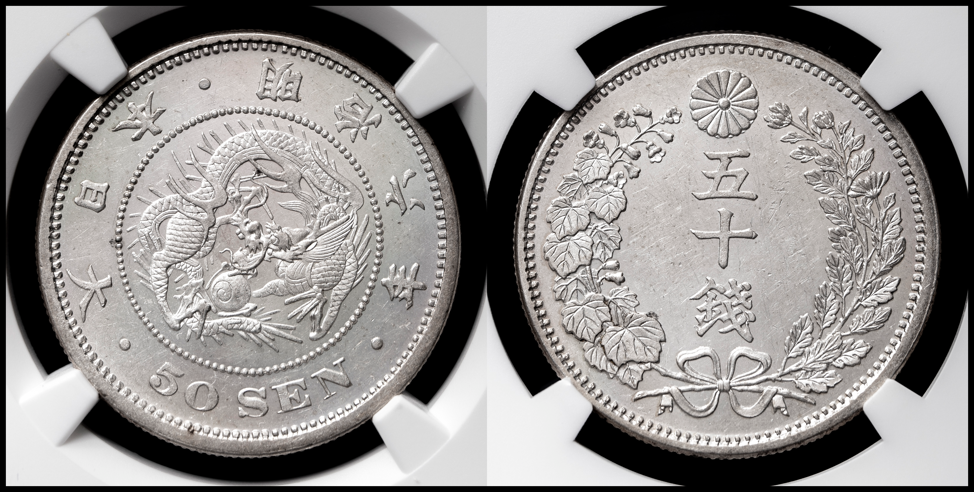 オークション,竜五十銭銀貨 Dragon 50Sen 明治6年（1873） NGC-MS61