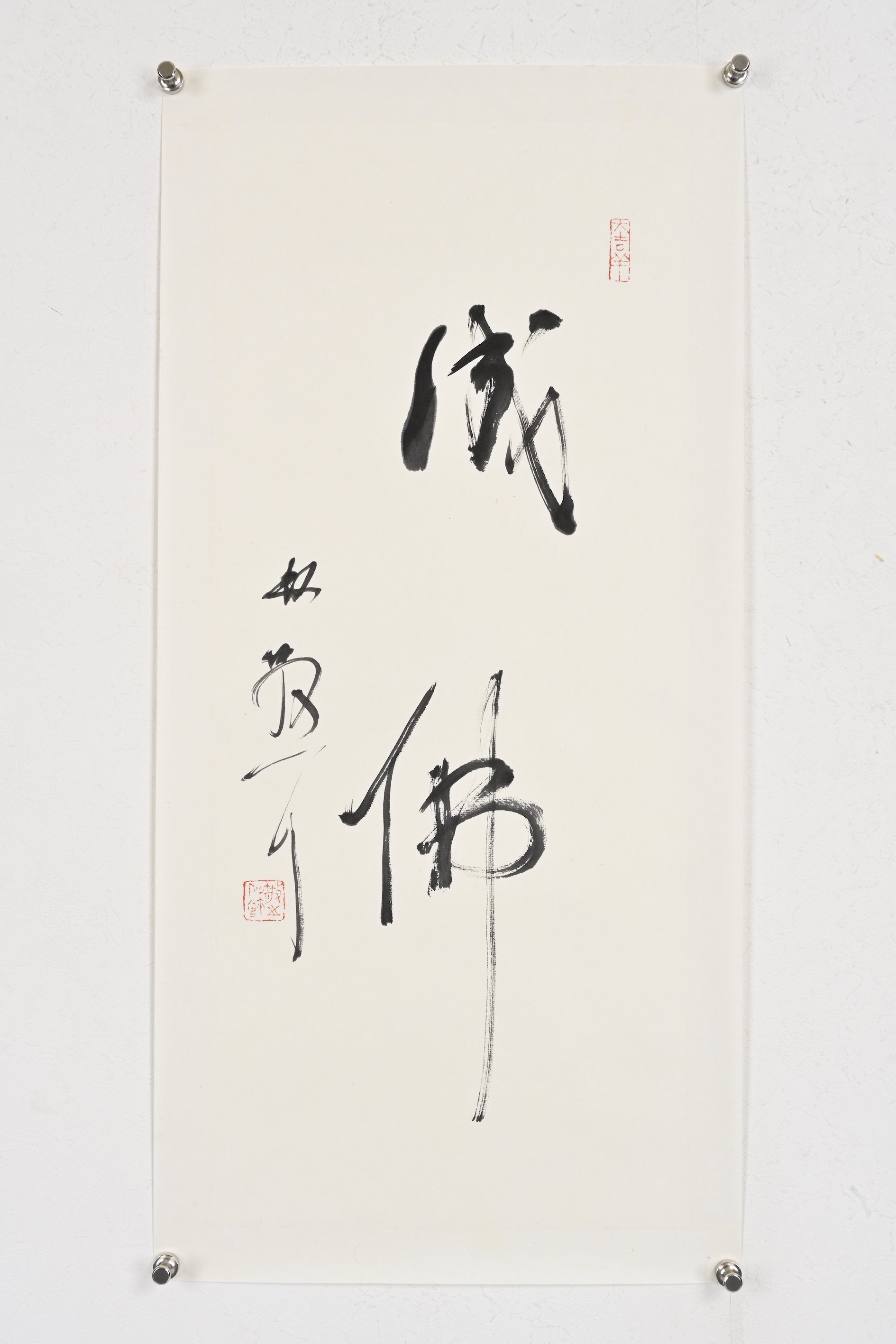 貨幣博物館| 草書“成佛” 款識：成佛。林散耳。 鈐印：「散之印鉨