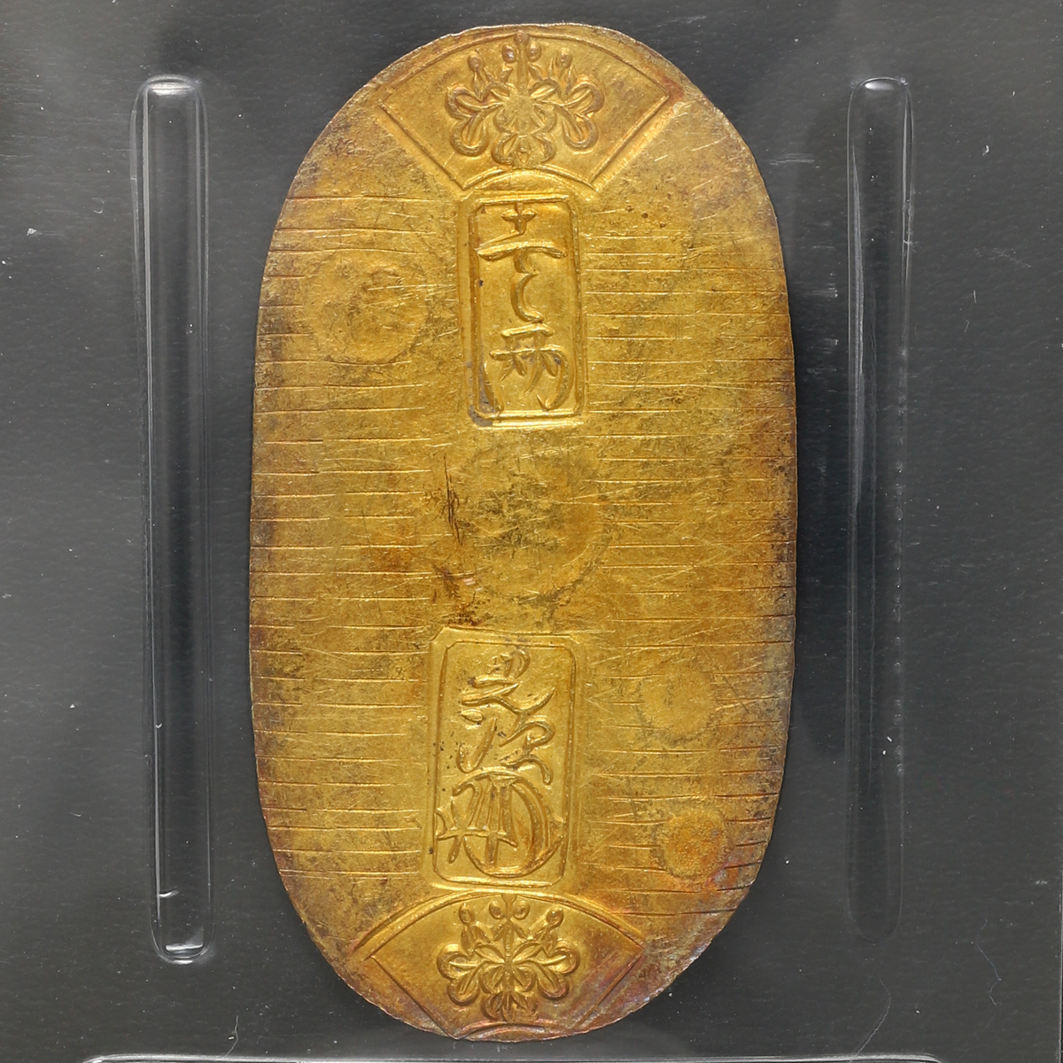 貨幣博物館 | 日本 PCGS AU55 天保小判金 Tenpo Koban Kin 天保8年~安政5年（1837~1858） 背 さ神