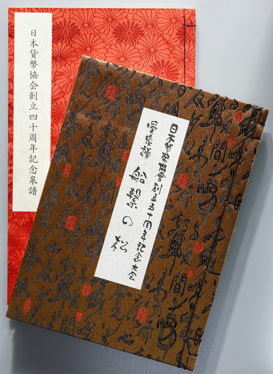 稀少本「船繋の松」日本貨幣協会50周年記念泉譜