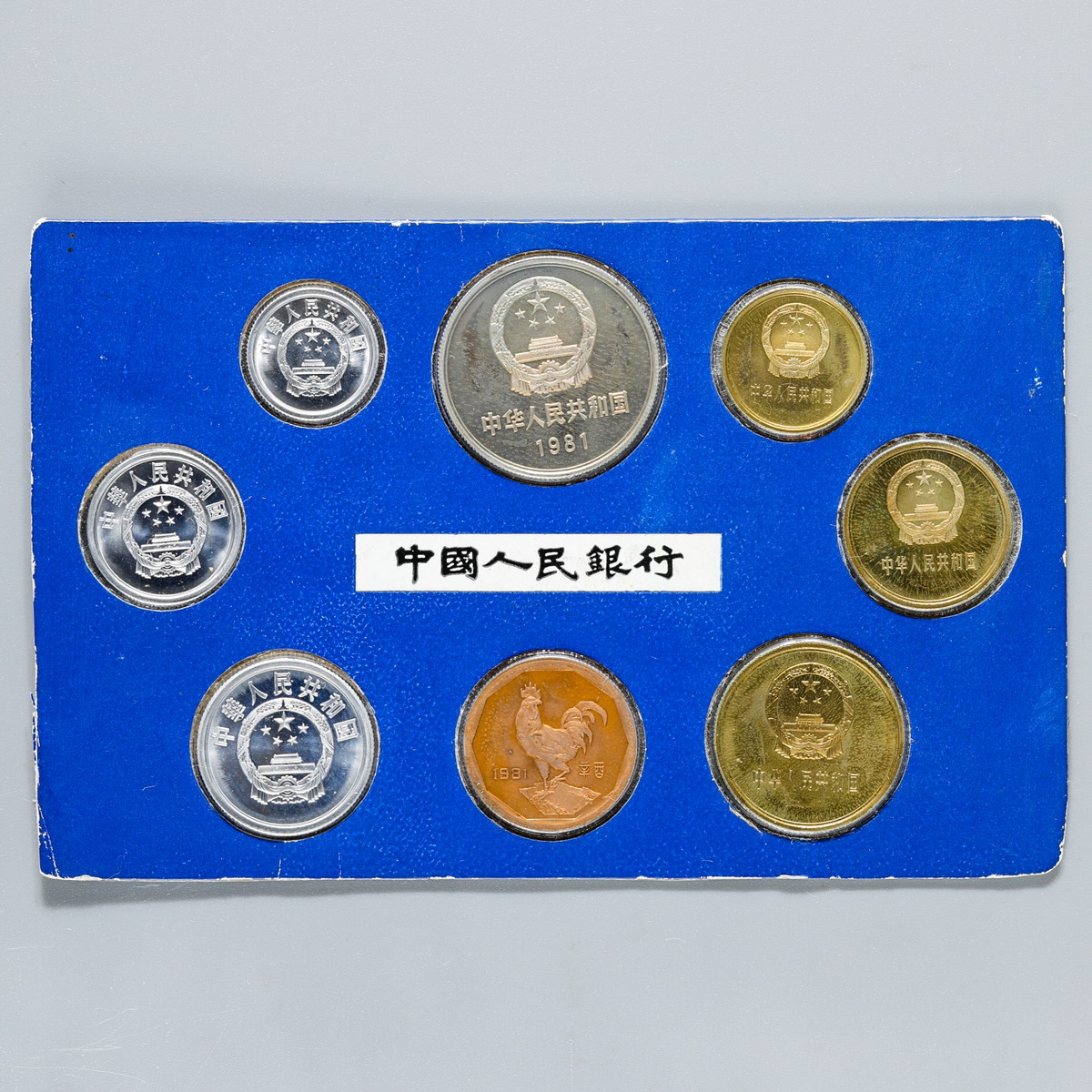 オークション,中国 貨幣セット 1981年