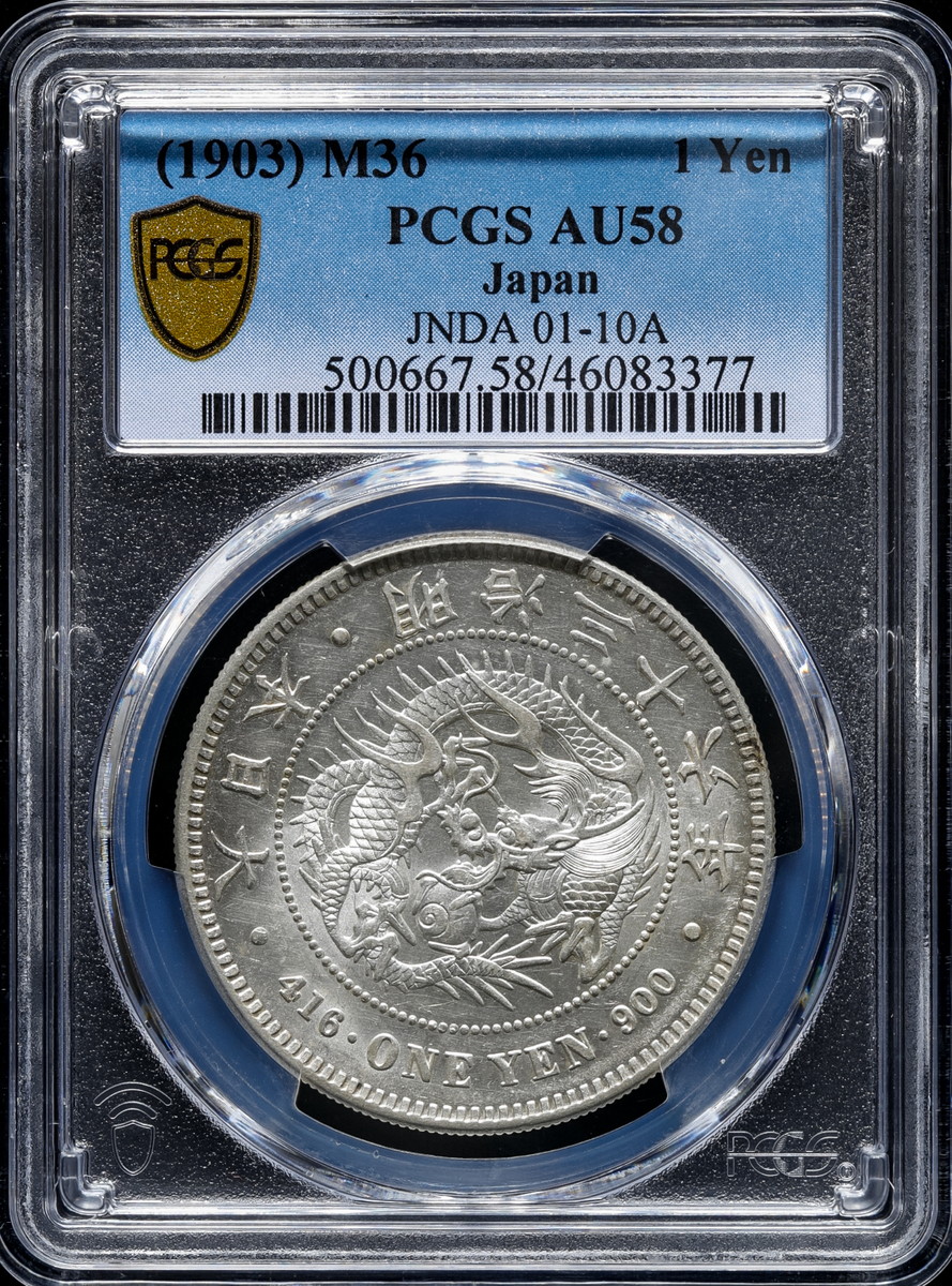 auction,日本 （1903）M36 1Yen PCGS AU58 Japan 明治三十六年