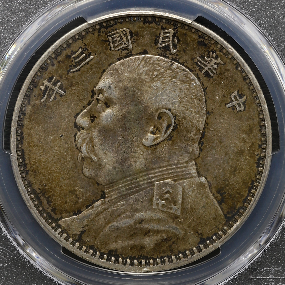 限时竞拍,中国PCGS XF45 中華民国中央政府Republic of China 袁世凱壹圓（Dollar） 民国3年（1914）