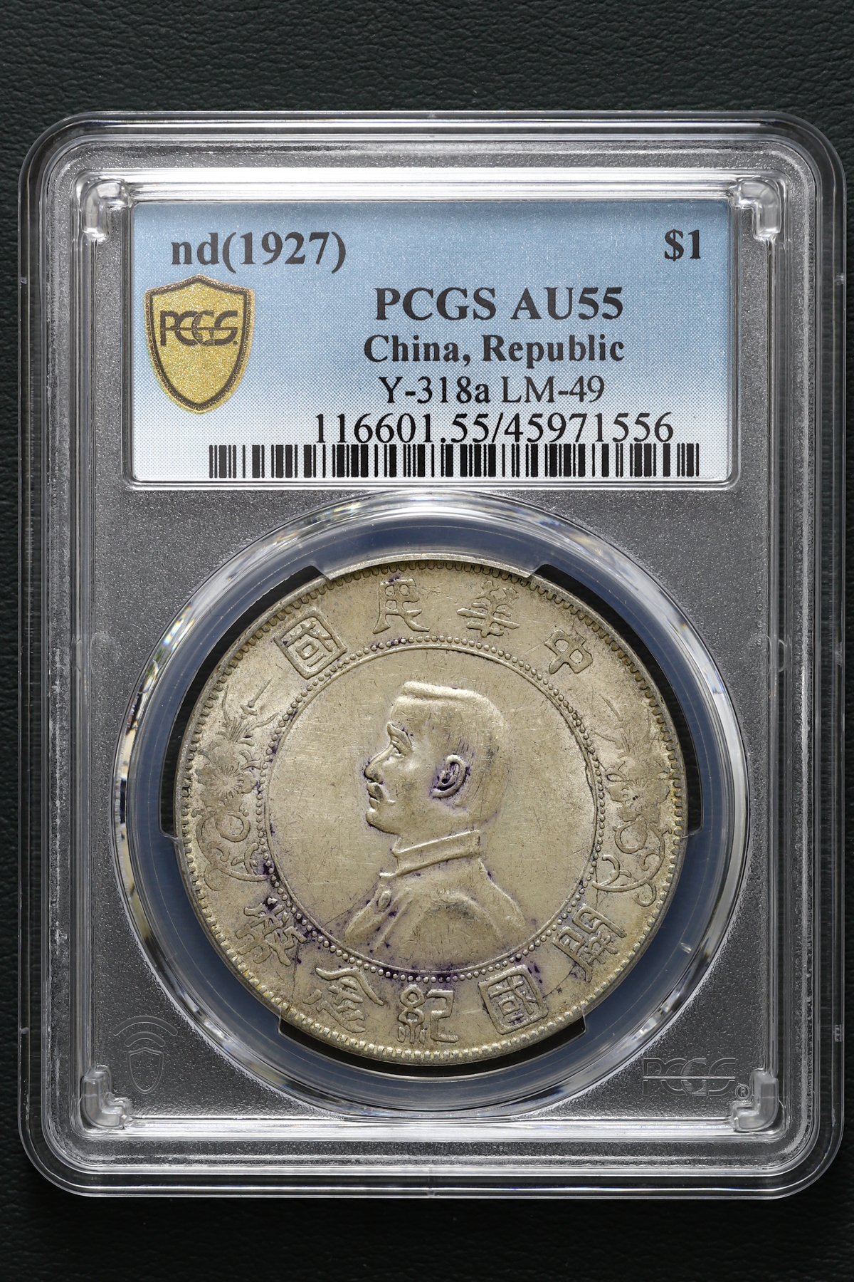 貨幣博物館 | 中国 PCGS AU55 中華民国中央政府 Republic of China 孫 