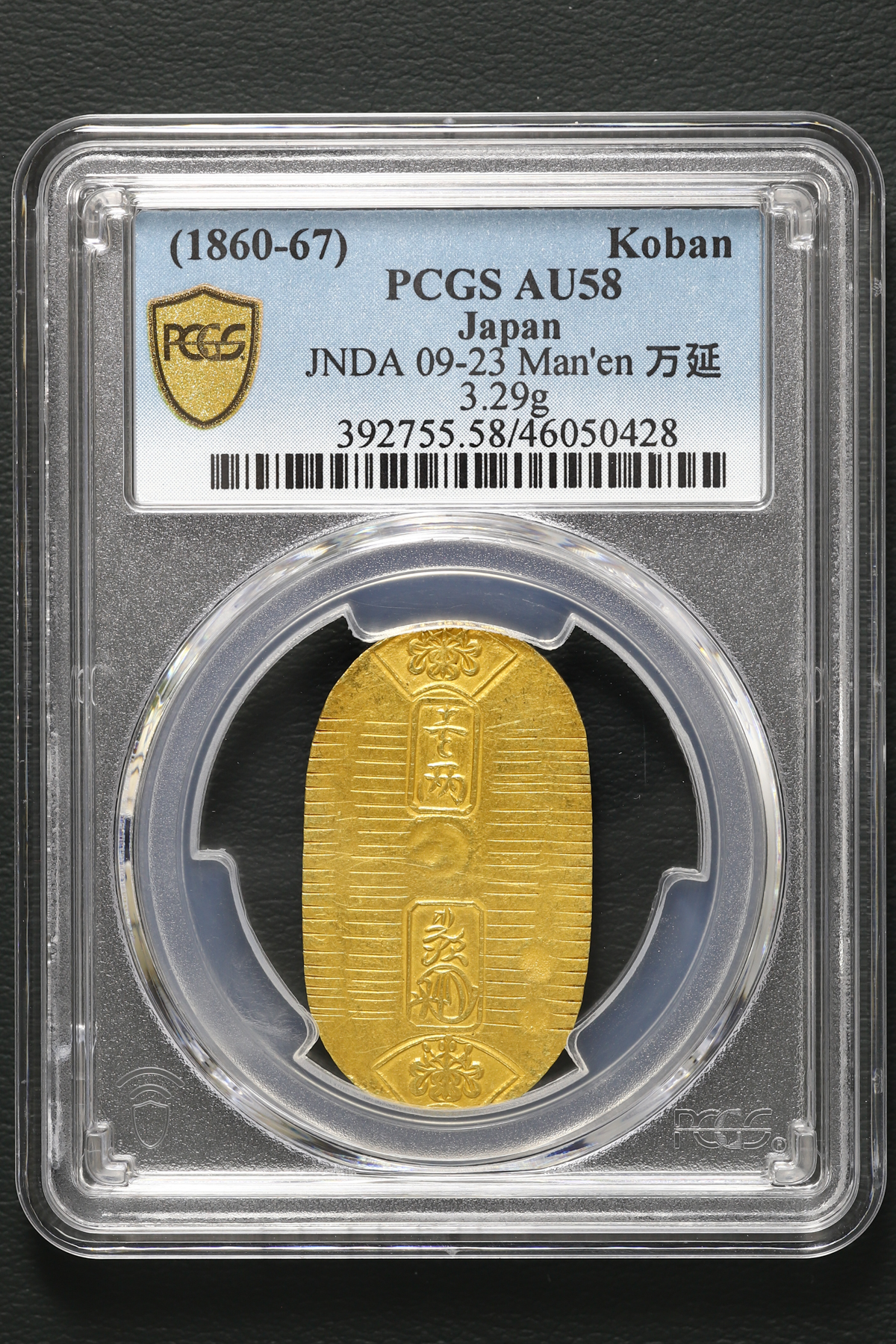 貨幣博物館 | 日本 PCGS AU58 万延小判金 Man-en Koban-Kin 万延元年