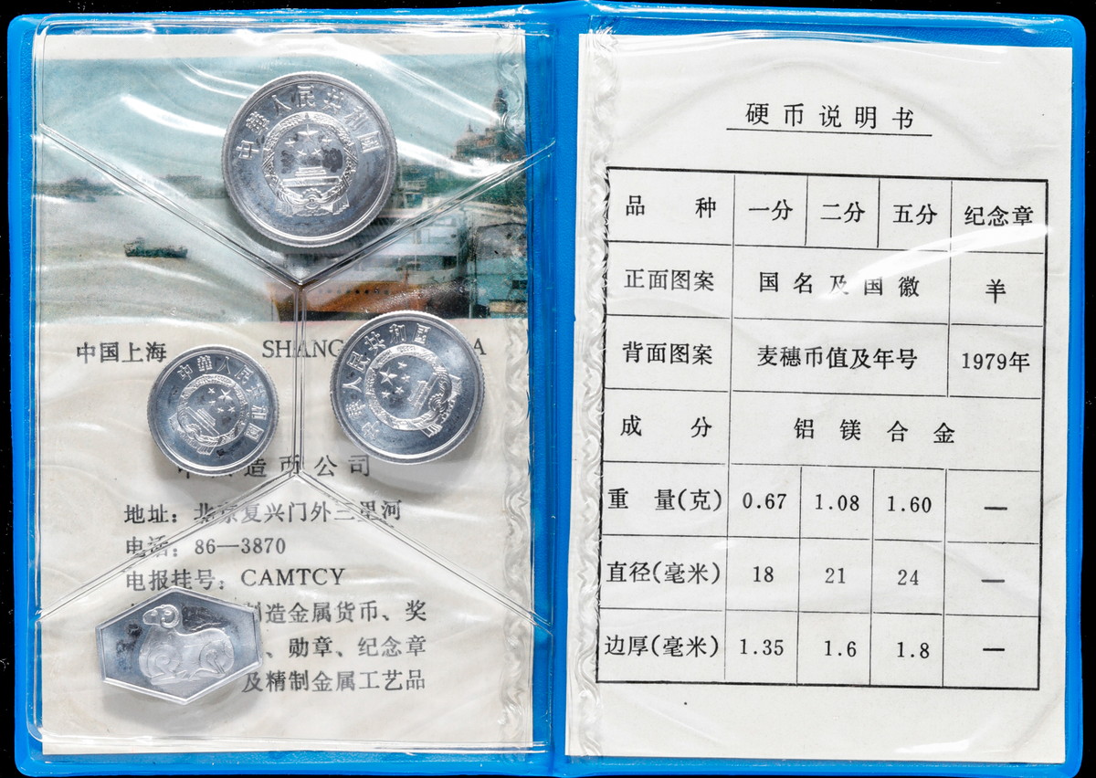 貨幣博物館 | 中国 貨幣セット 1979年