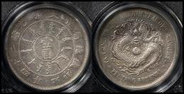 直隷省（北洋造） Chihli 壹圓（Dollar） 光緒24年（1898）  PCGS-AU50 VF~EF