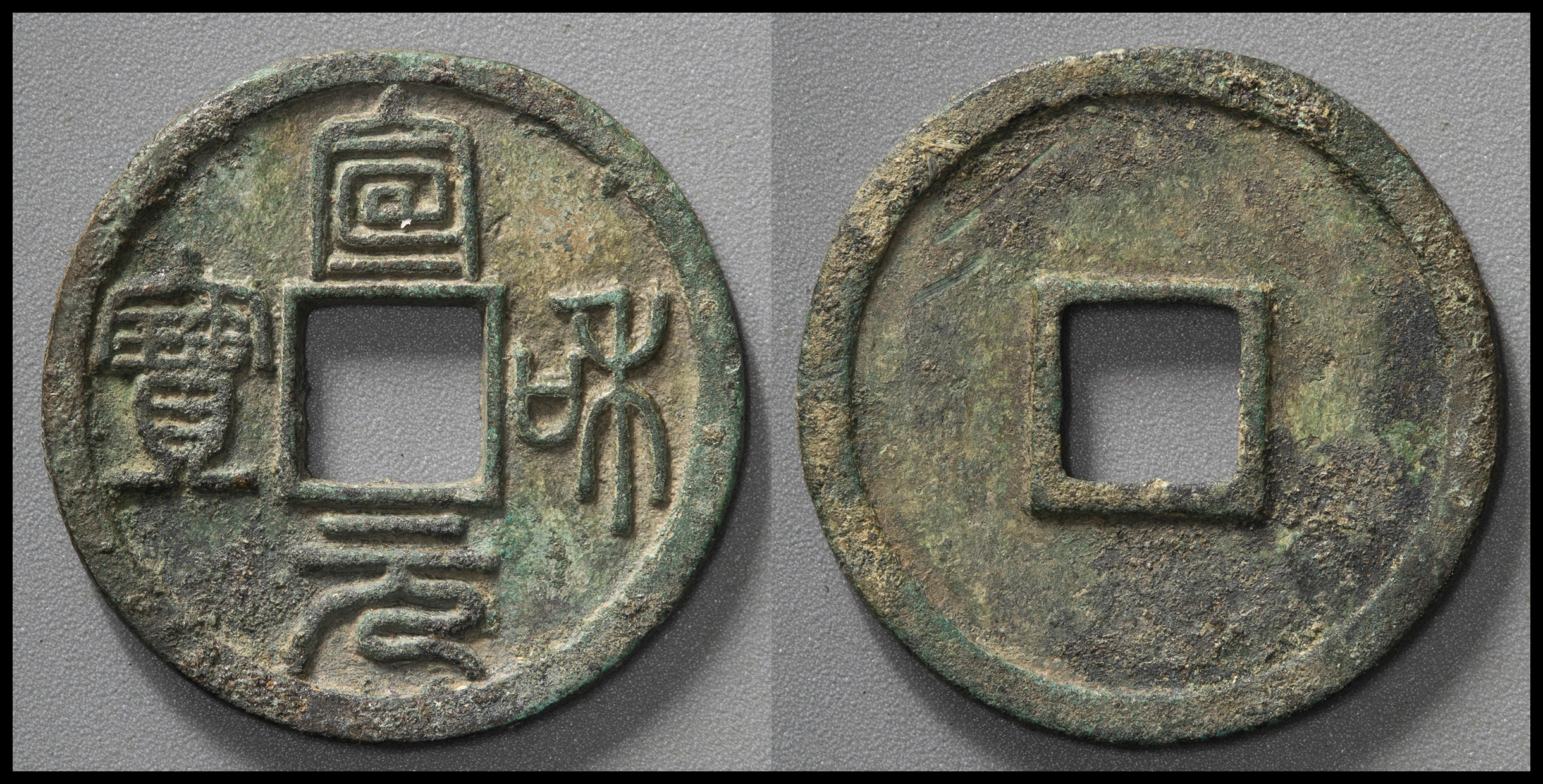 貨幣博物館 | 北宋（BeiSong） 宣和元宝 小平銭 美制 篆書 （VF）美品