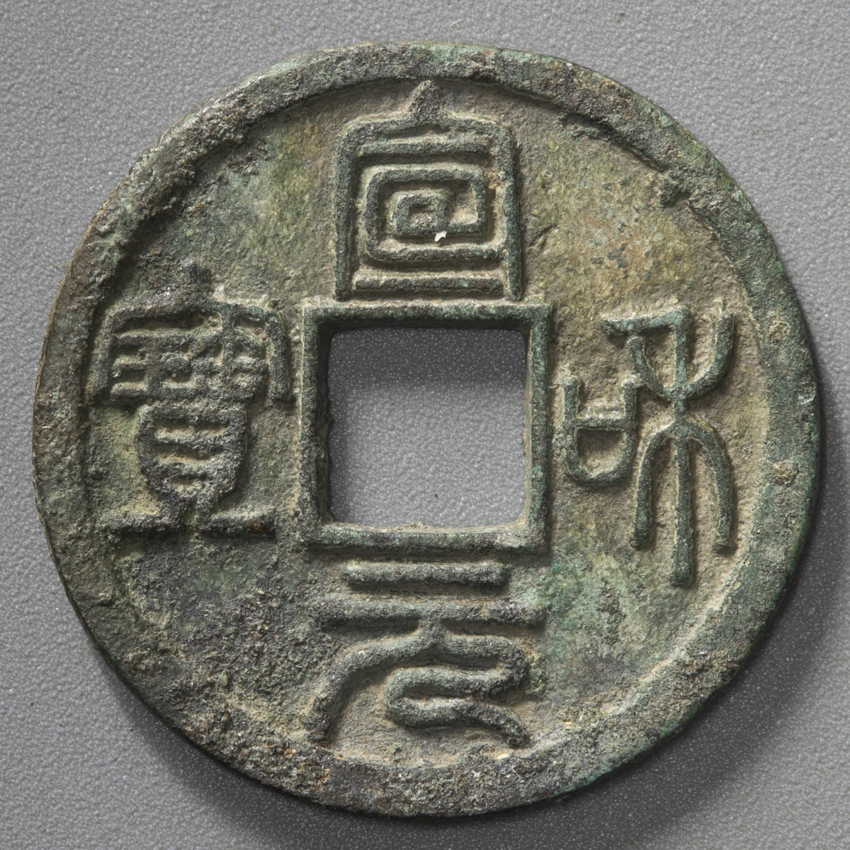 貨幣博物館 | 北宋（BeiSong） 宣和元宝 小平銭 美制 篆書 （VF）美品