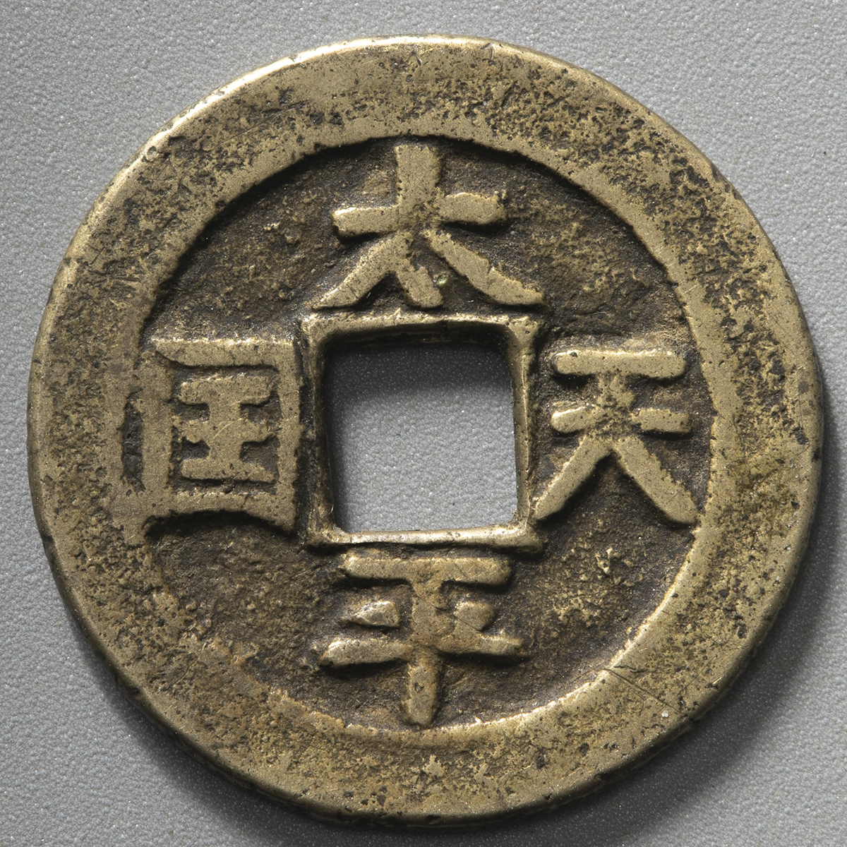 中国古銭太平天国聖寳 - アンティーク、コレクション