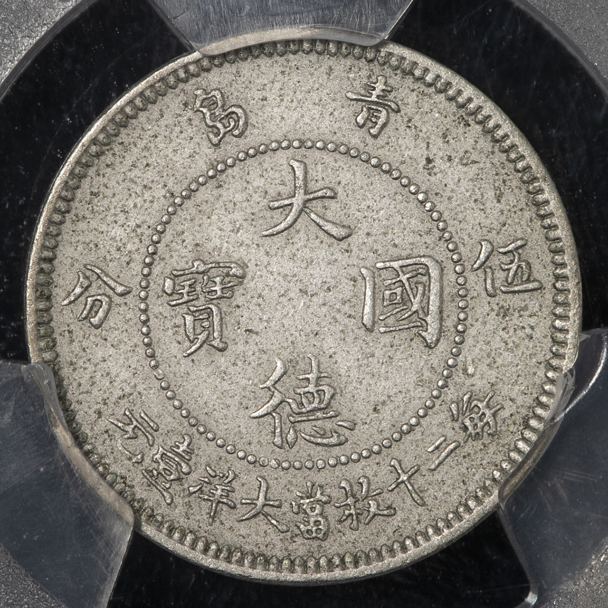 美国PCGS评级97 1909年青岛壹角大德国宝- 首席收藏网- 中文钱币