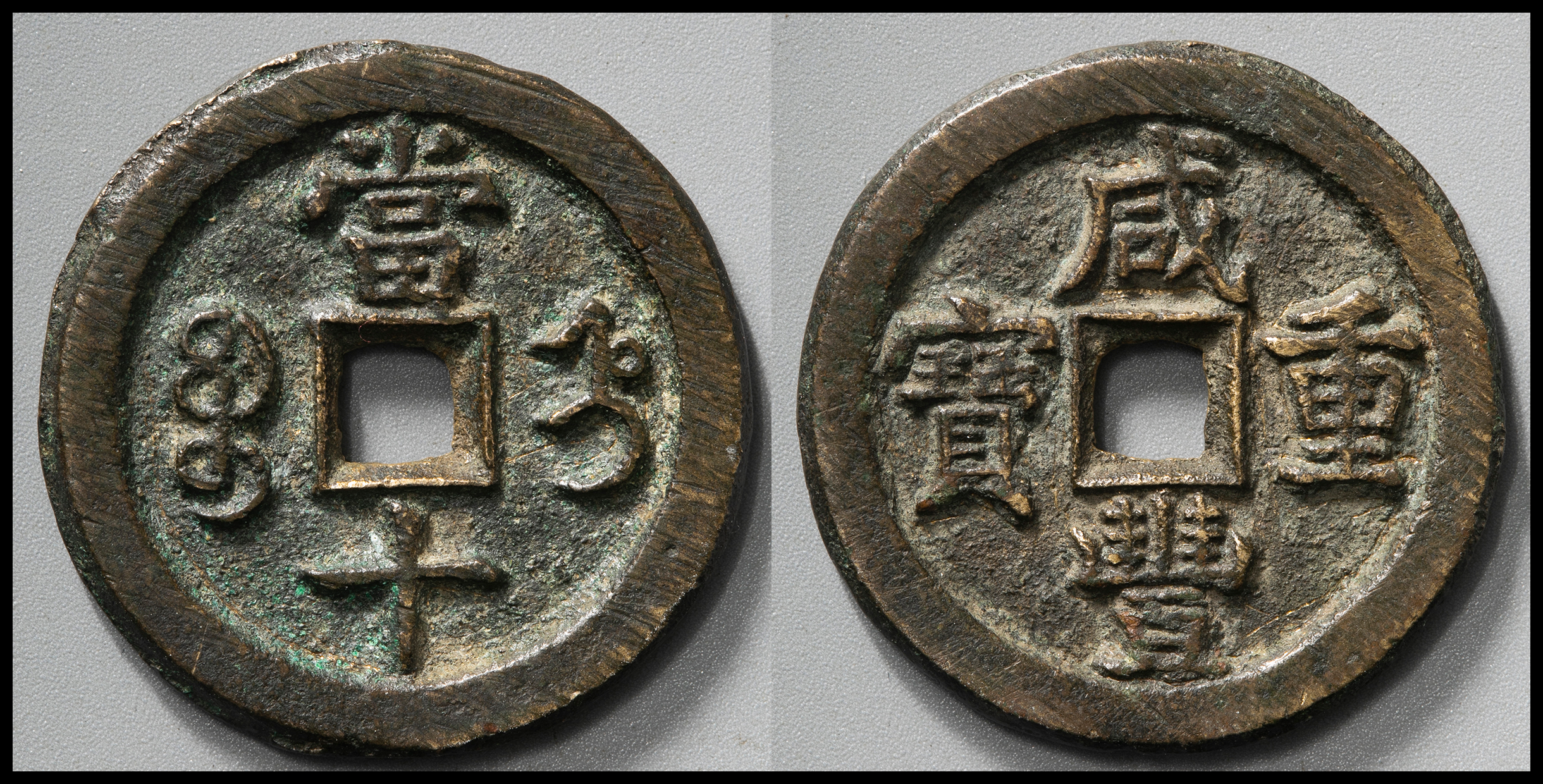 貨幣博物館 | 清（Qing） 咸豊重宝 宝直局 当十 （VF）美品