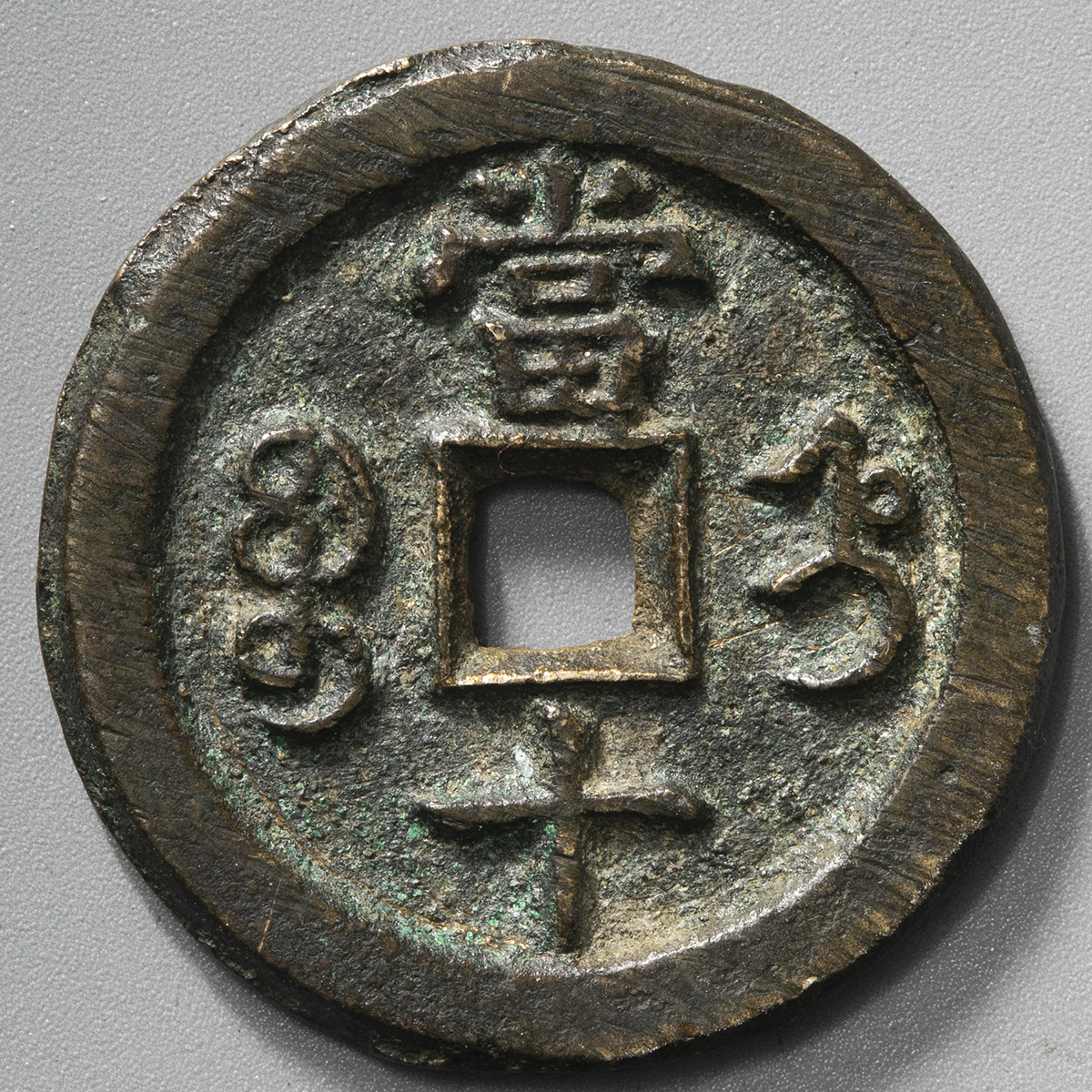 貨幣博物館 | 清（Qing） 咸豊重宝 宝直局 当十 （VF）美品