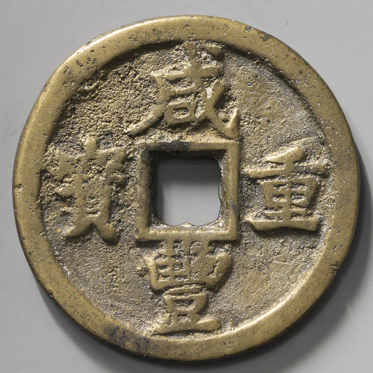 貨幣博物館 | 清（Qing） 咸豊重宝 宝陝局 当五十 （F+）佳品