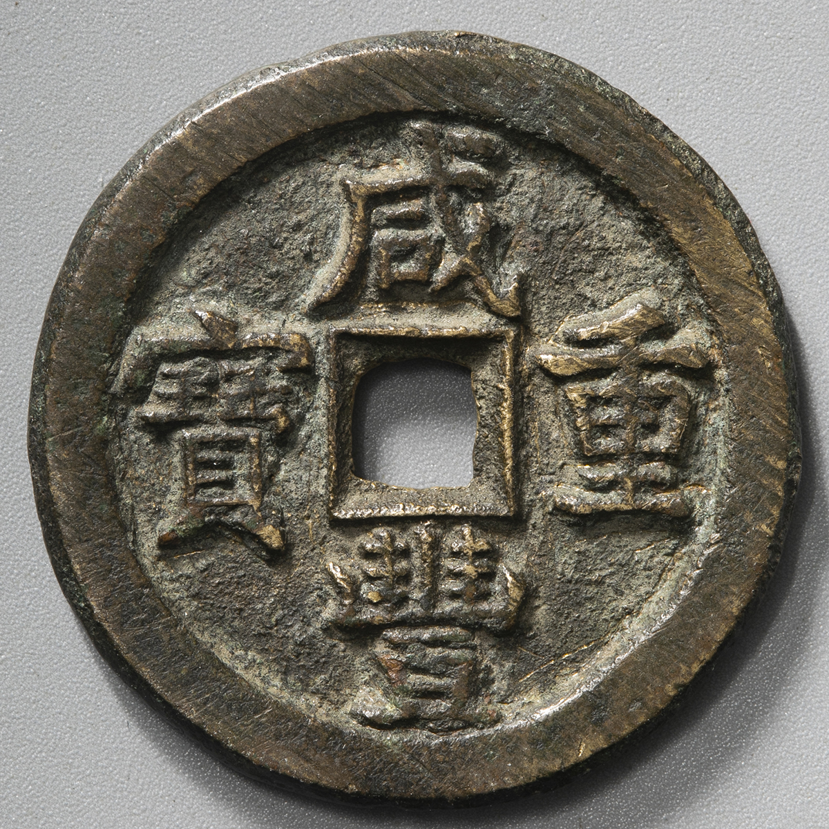 貨幣博物館 | 清（Qing） 咸豊重宝 宝直局 当十 （VF）美品