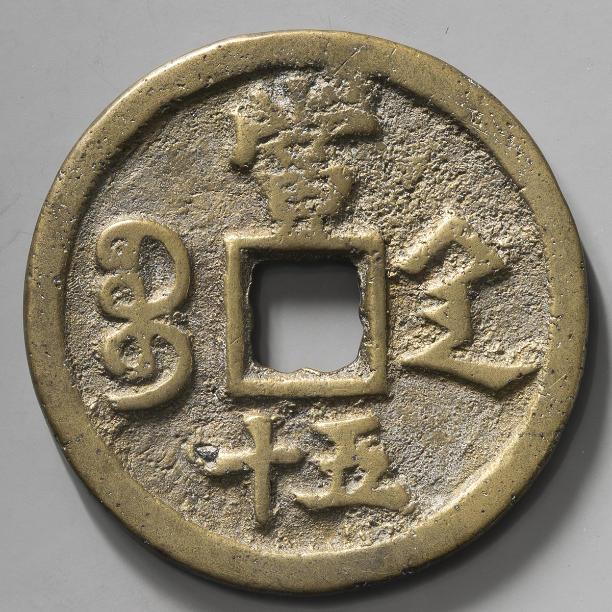 中国古銭　咸豊重寳 咸豊重宝 咸豊重寶② 中国古銭咸豊重寳 咸豊重宝 咸豊重寶②