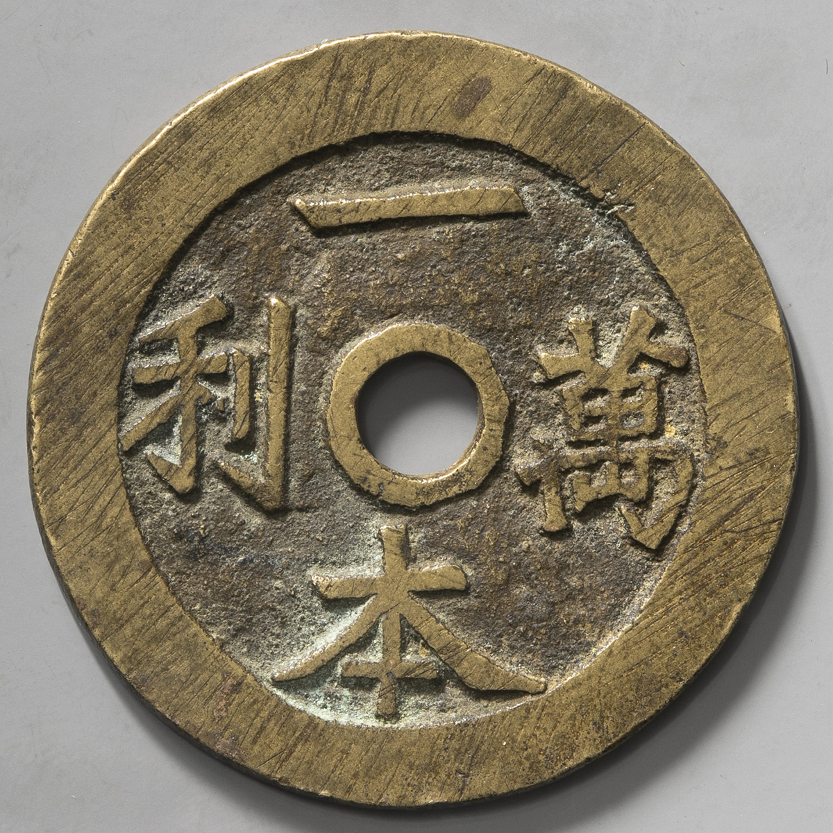 おトク情報がいっぱい！ 貨幣 絵銭 古銭 馬牌 119g 縦長さ約10cm 中国 