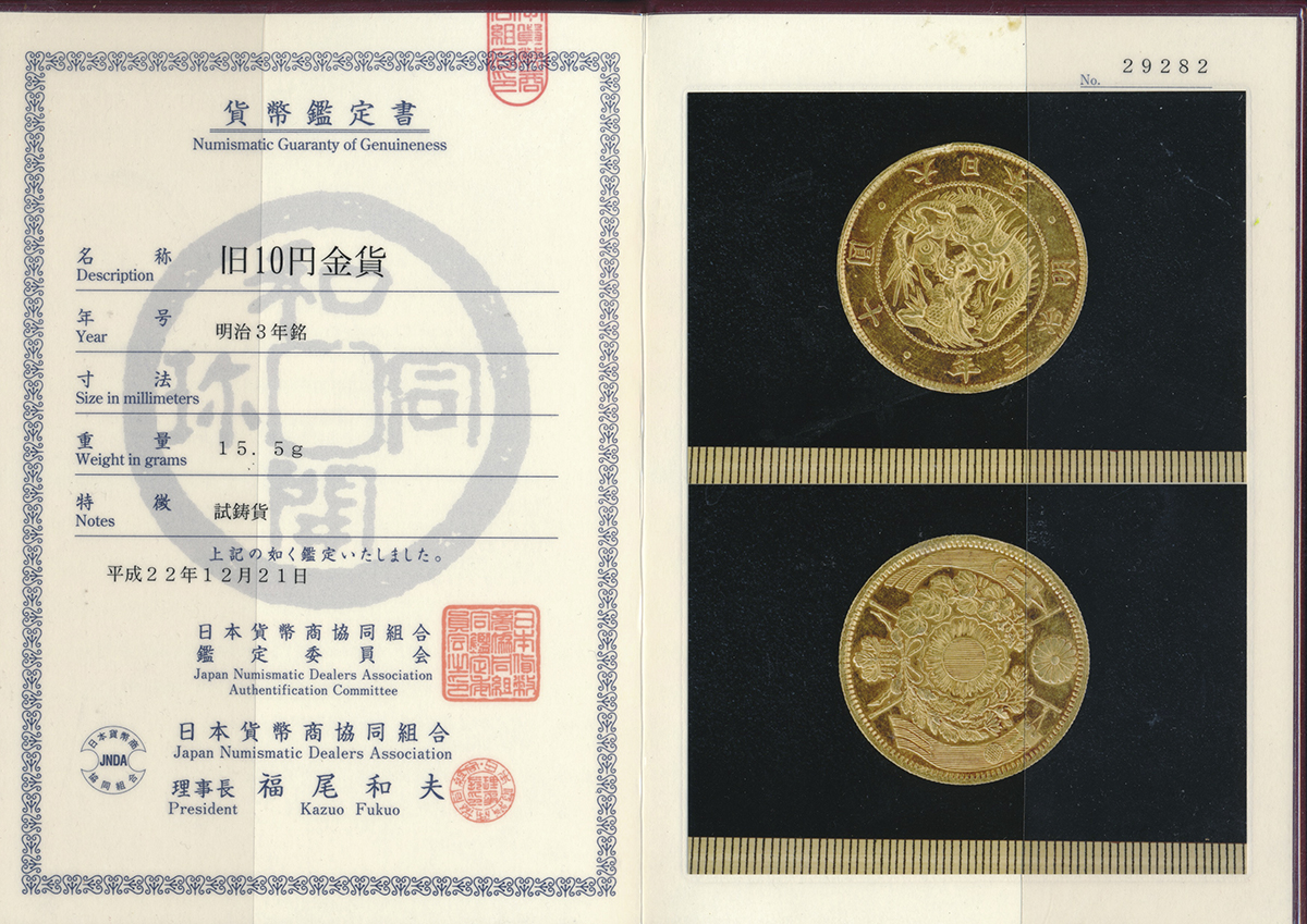 貨幣博物館 | 日本 試作旧十圓金貨 Pattern Old type 10Yen 明治3年（1870） 見本打ち AU