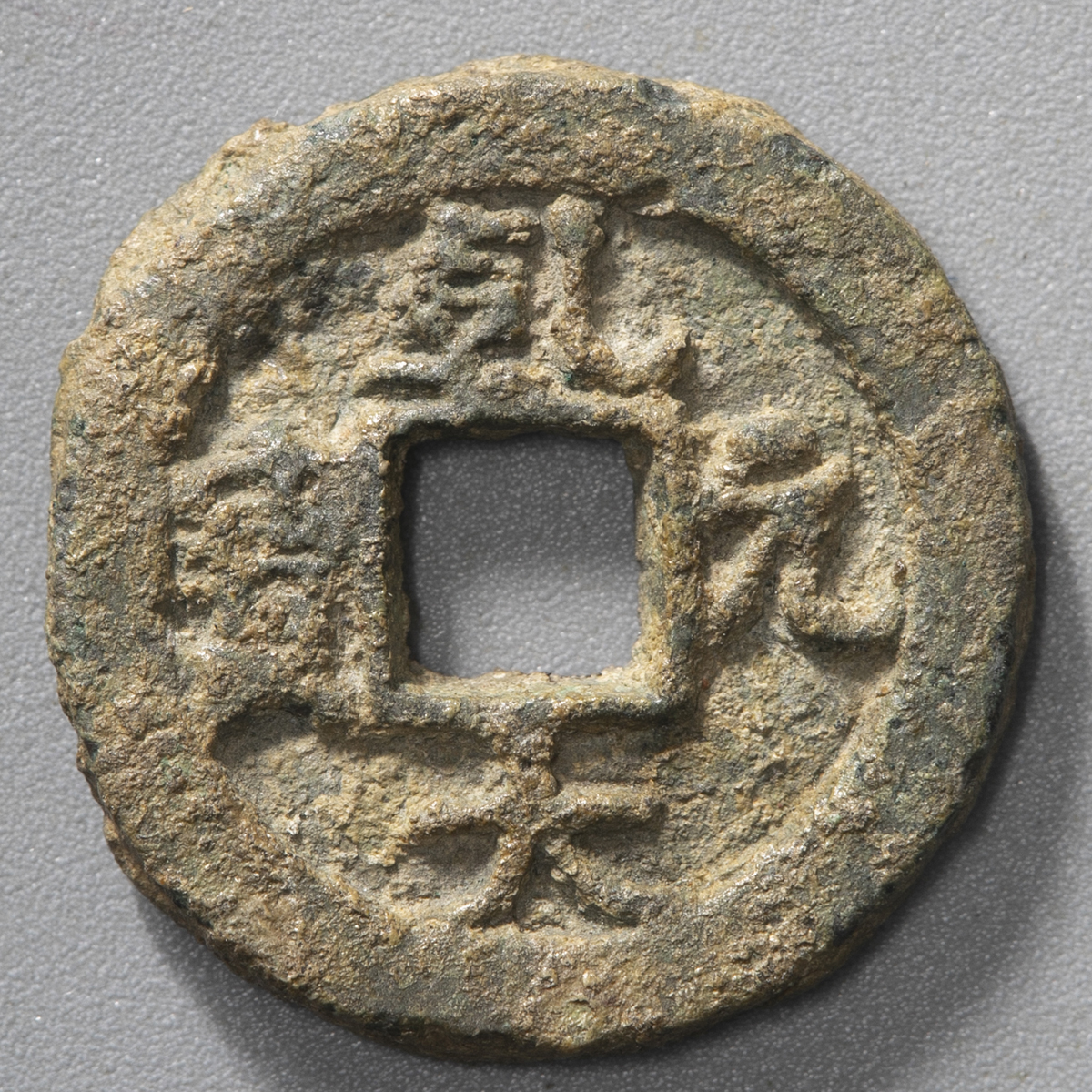 貨幣博物館 | 日本 乾元大宝 Kengen-Taiho （VF）上品