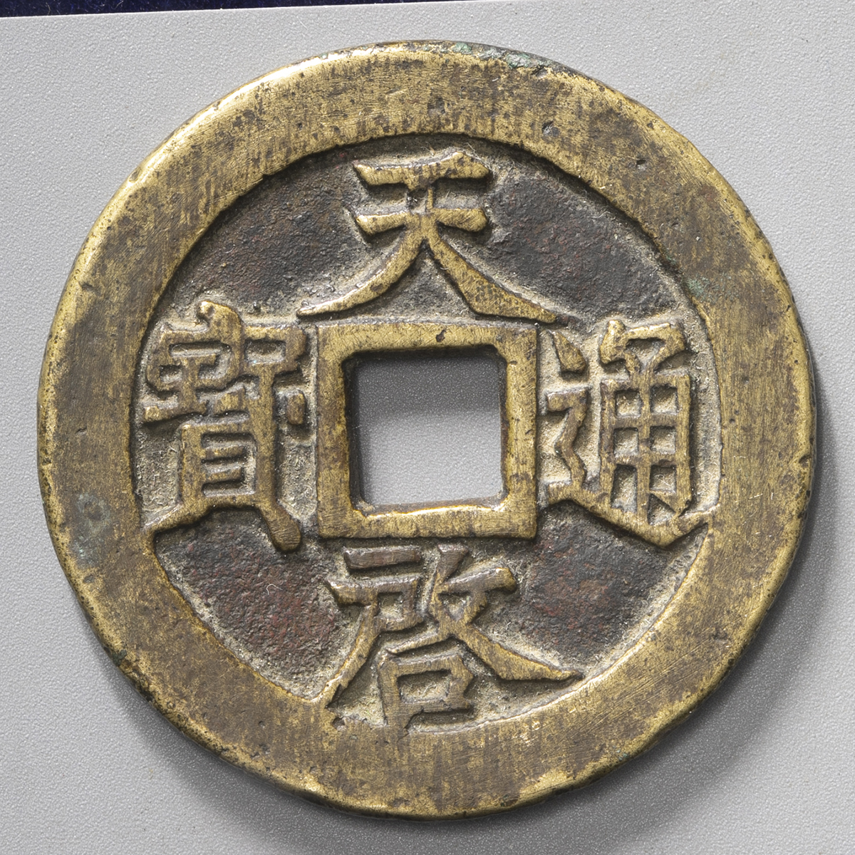 A1679 希少！中国古銭天啓通宝背十一両大型銭 直径約46mm重さ約37.9g 