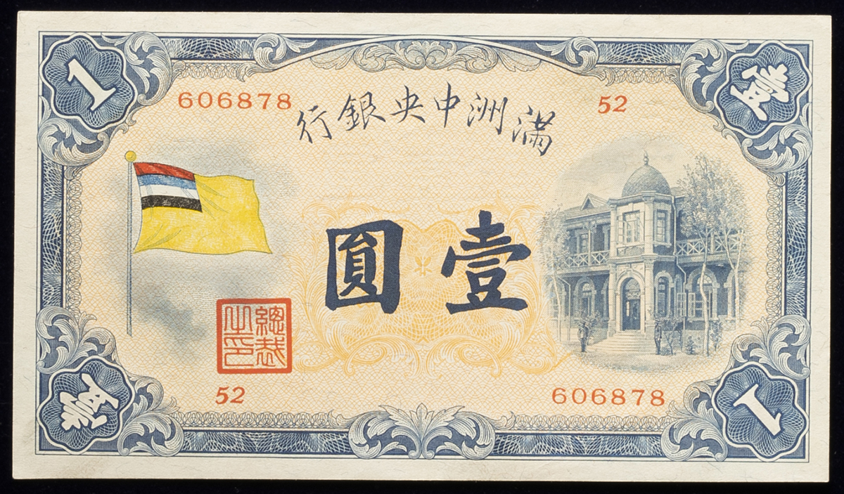 貨幣博物館 | 紙幣 Banknotes 満州中央銀行 Central Bank of Manchukuo 甲号券壹圓（Yuan）  大同元年（1932） （AU/UNC）準未使用品