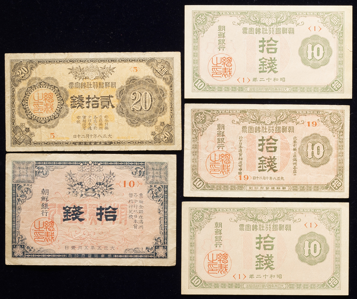 貨幣博物館 | 紙幣 Banknotes 朝鮮銀行支払手形 拾銭 Bank of Chosen 