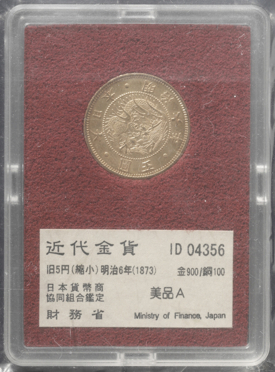 貨幣博物館 | 日本 旧五圓金貨 Old type 5Yen 明治6年（1873） UNC