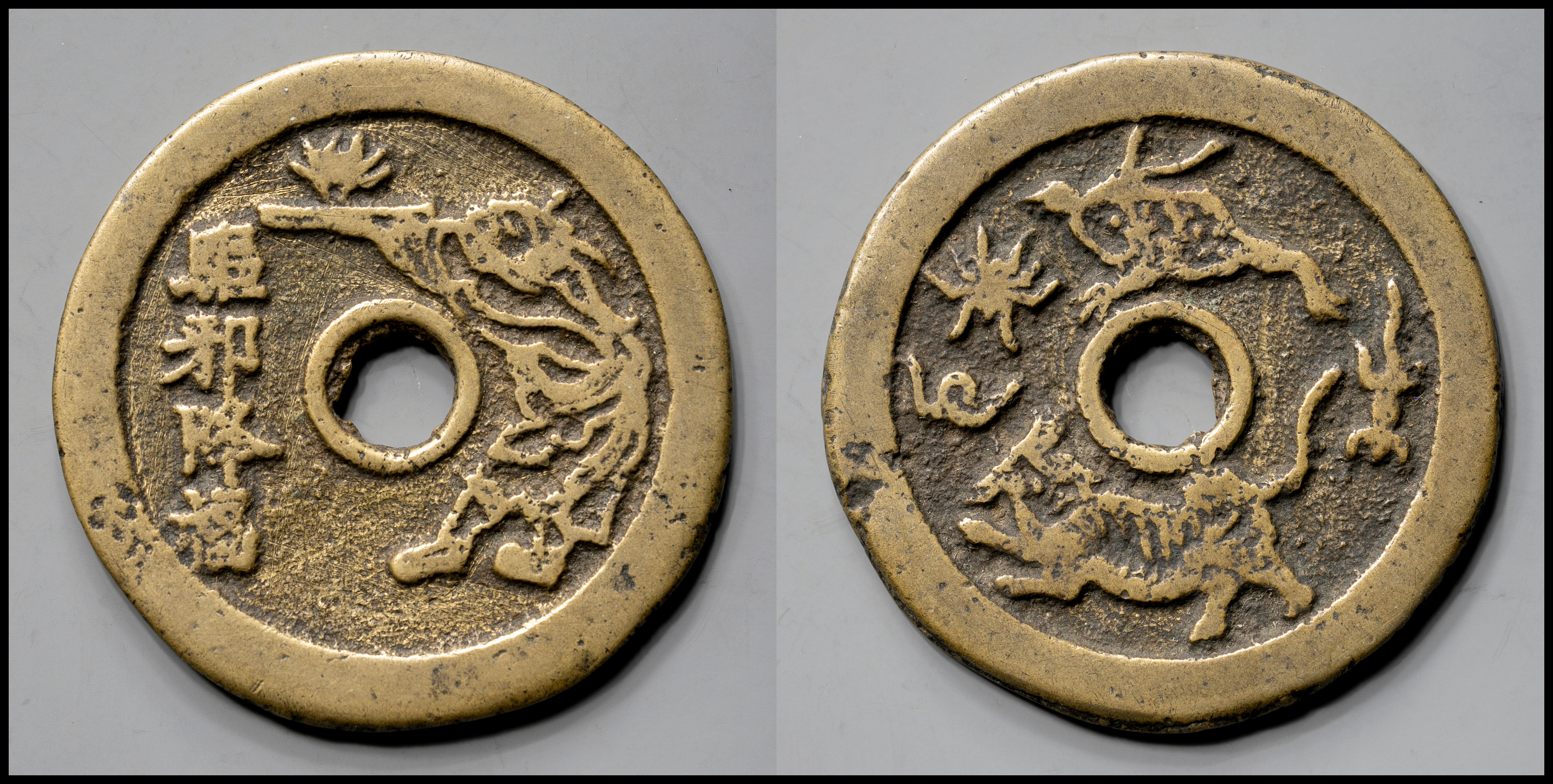 値下げしました！　中国 古銭 駆邪降福 絵銭 唐物 古玩 時代 貨幣博物館 | 絵銭:駆邪降福 返品不可 Sold as is No returns