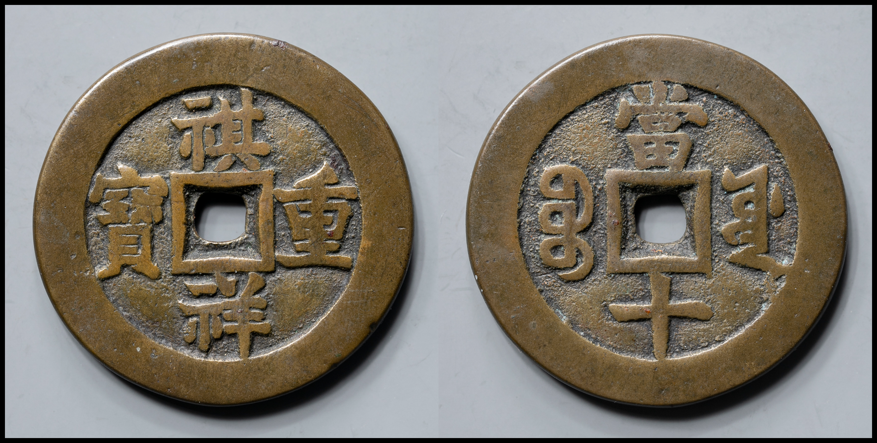 限时竞拍,清（Qing） 祺祥重宝宝源當十径約34.4mm 厚約2.7mm 重約18.38