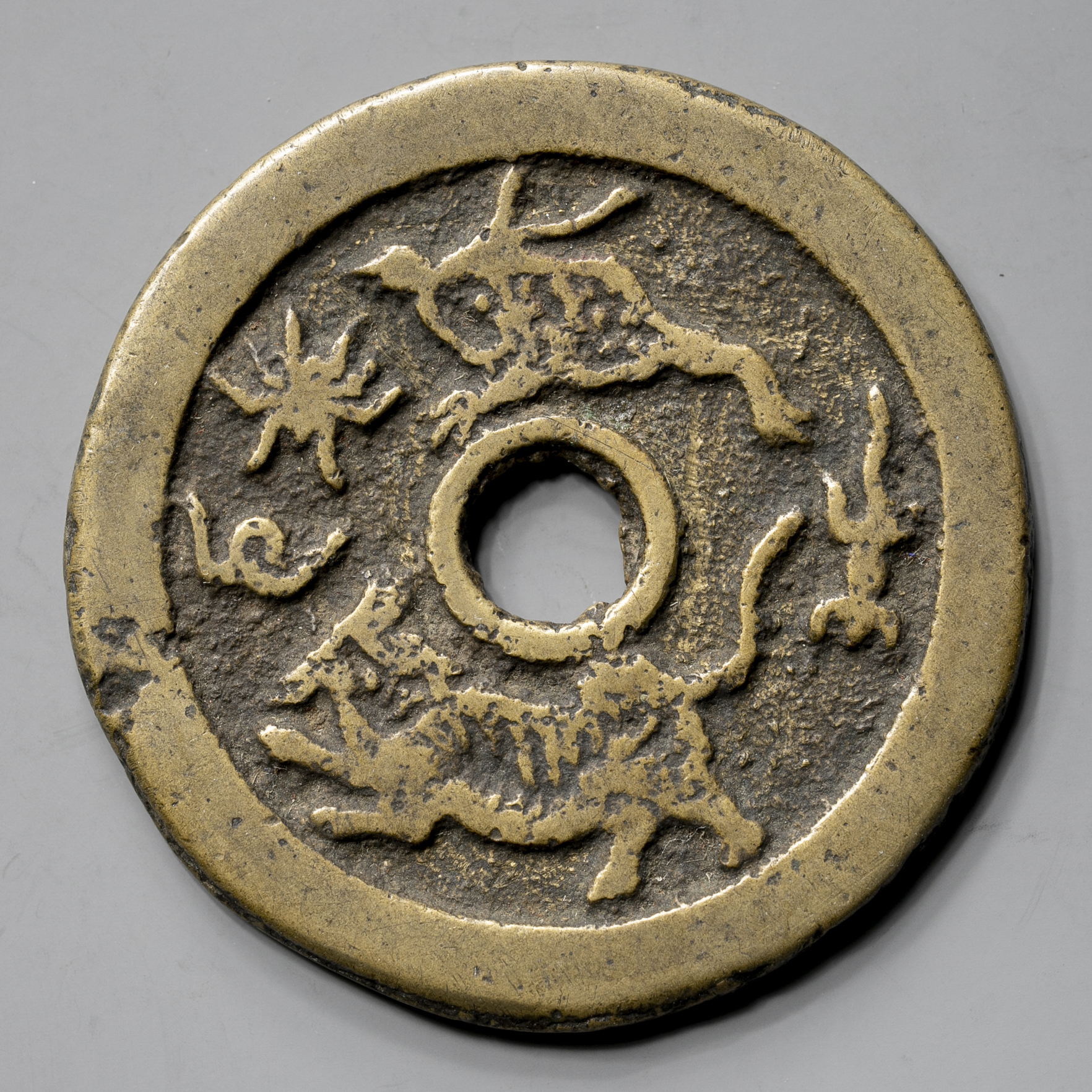 値下げしました！　中国 古銭 駆邪降福 絵銭 唐物 古玩 時代 貨幣博物館 | 絵銭:駆邪降福 返品不可 Sold as is No returns