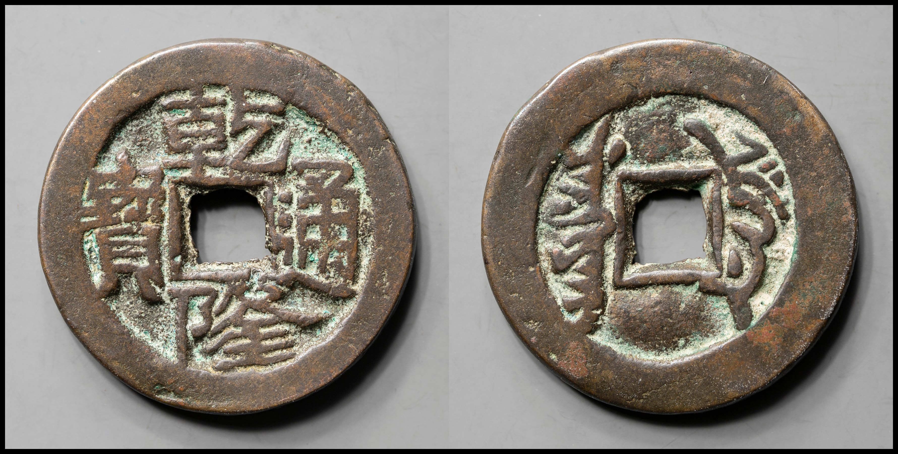 貨幣博物館 | 清（Qing）乾隆通宝 ヤルカンド局 厚肉 返品不可 Sold as 