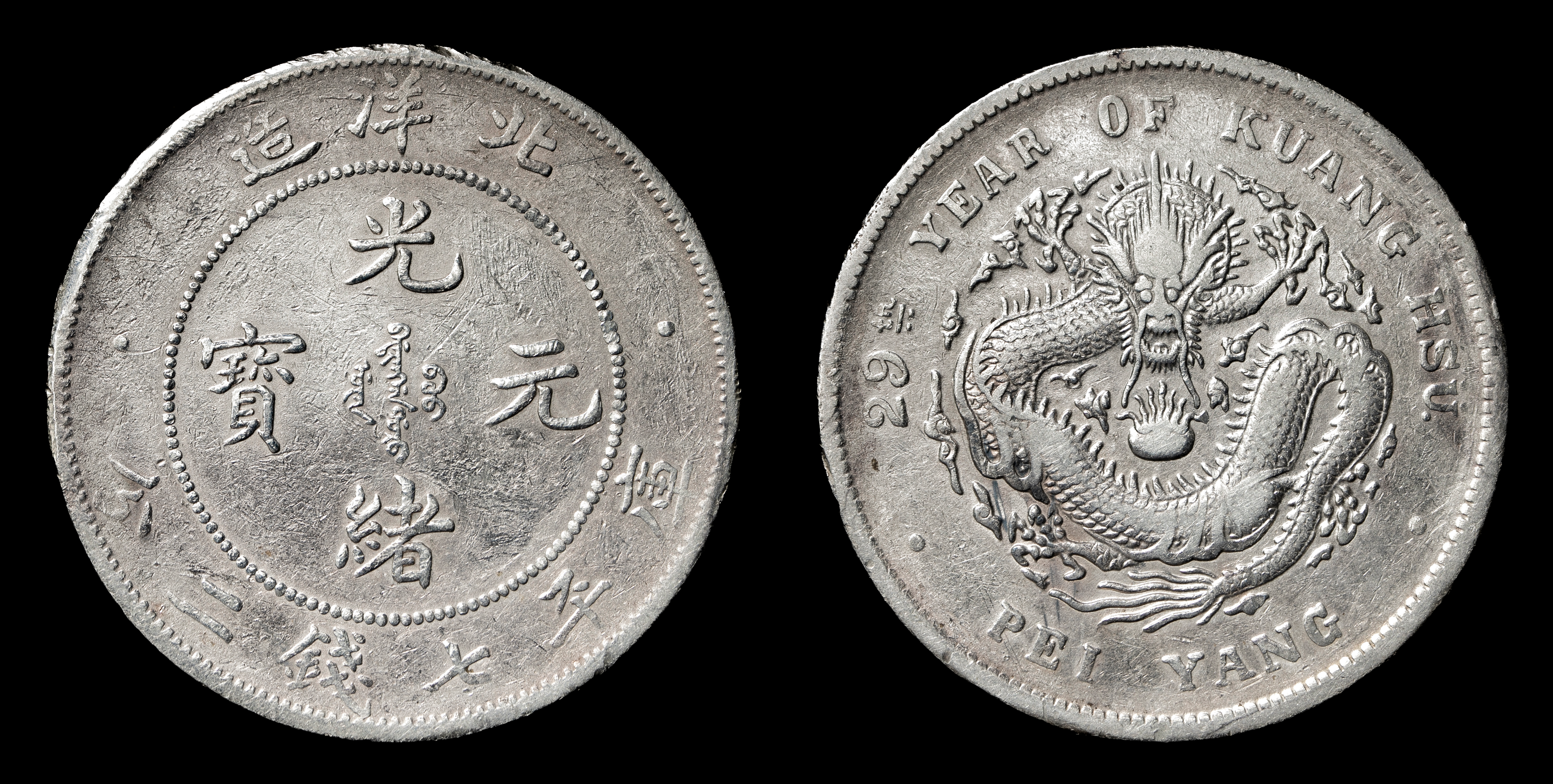 中国古銭 光緒三十四年 北洋造 光緒元寶 庫平七錢二分 短尾、短雲極めて希少 中国硬貨 銀貨 北洋造34年 光緒元寶 庫平七銭二分 短尾龍 | 収集