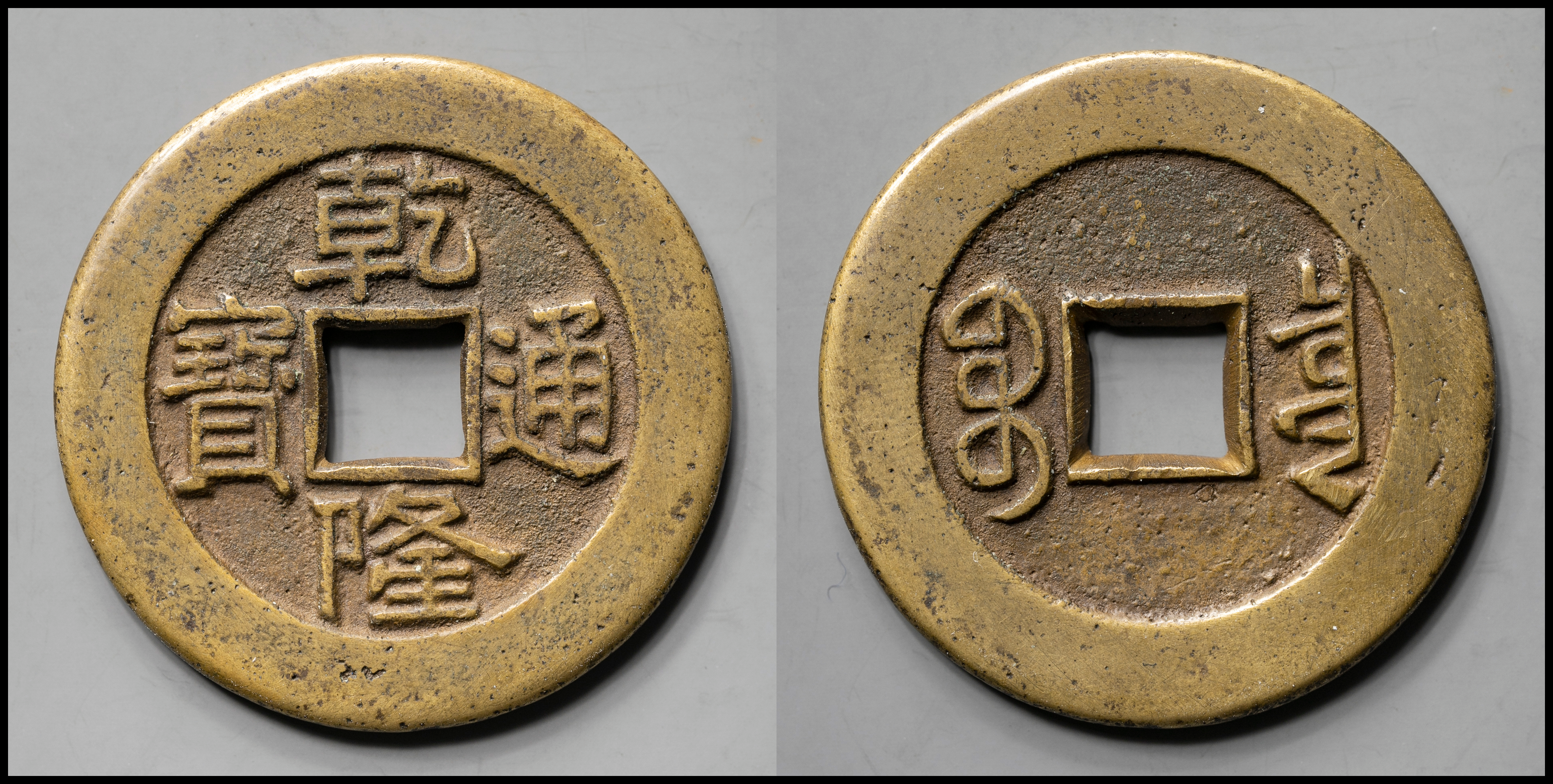 オークション,清（Qing） 乾隆通宝 母銭? 径約28.3mm