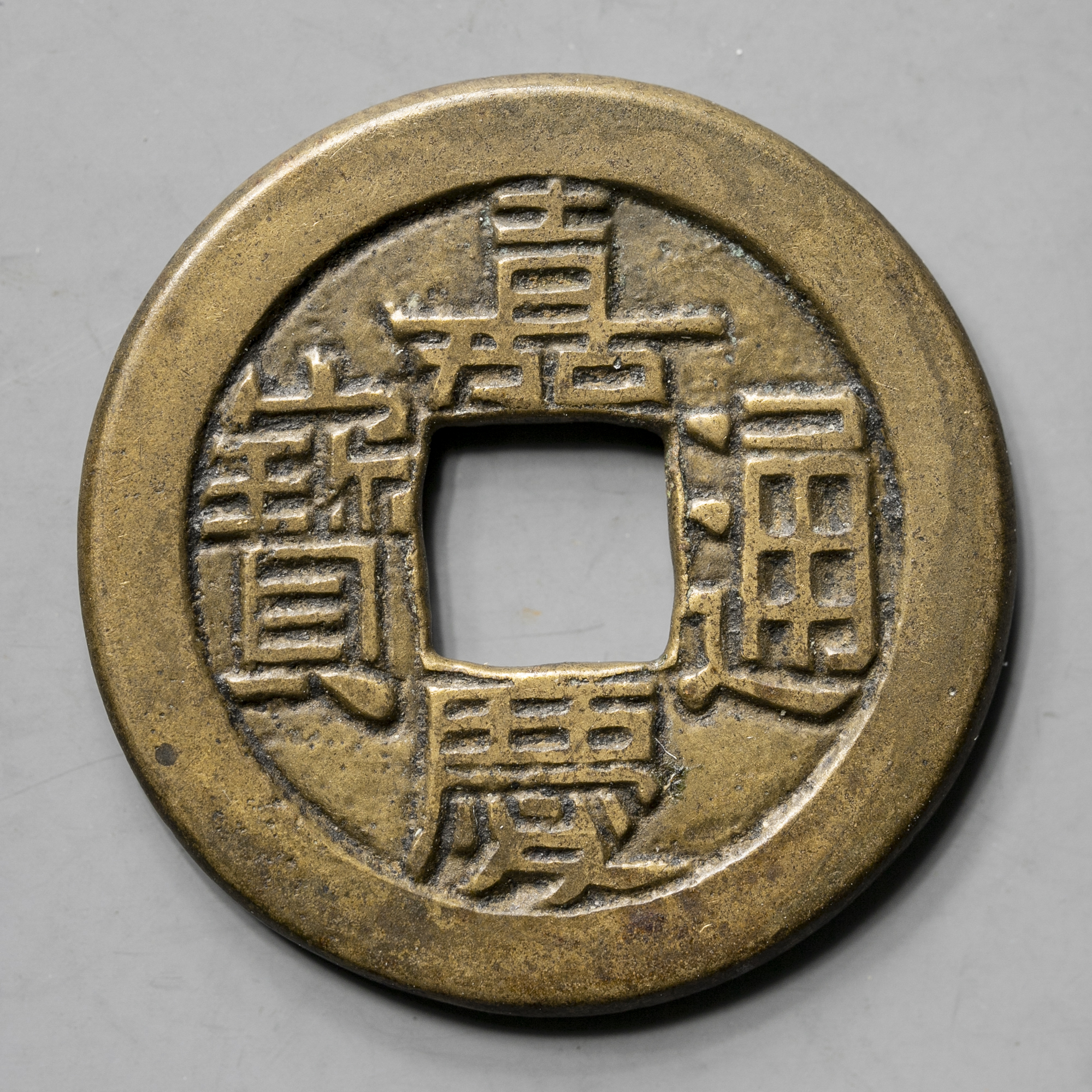 貨幣博物館 | 清（Qing） 嘉慶通宝 母銭 返品不可 Sold as is No returns