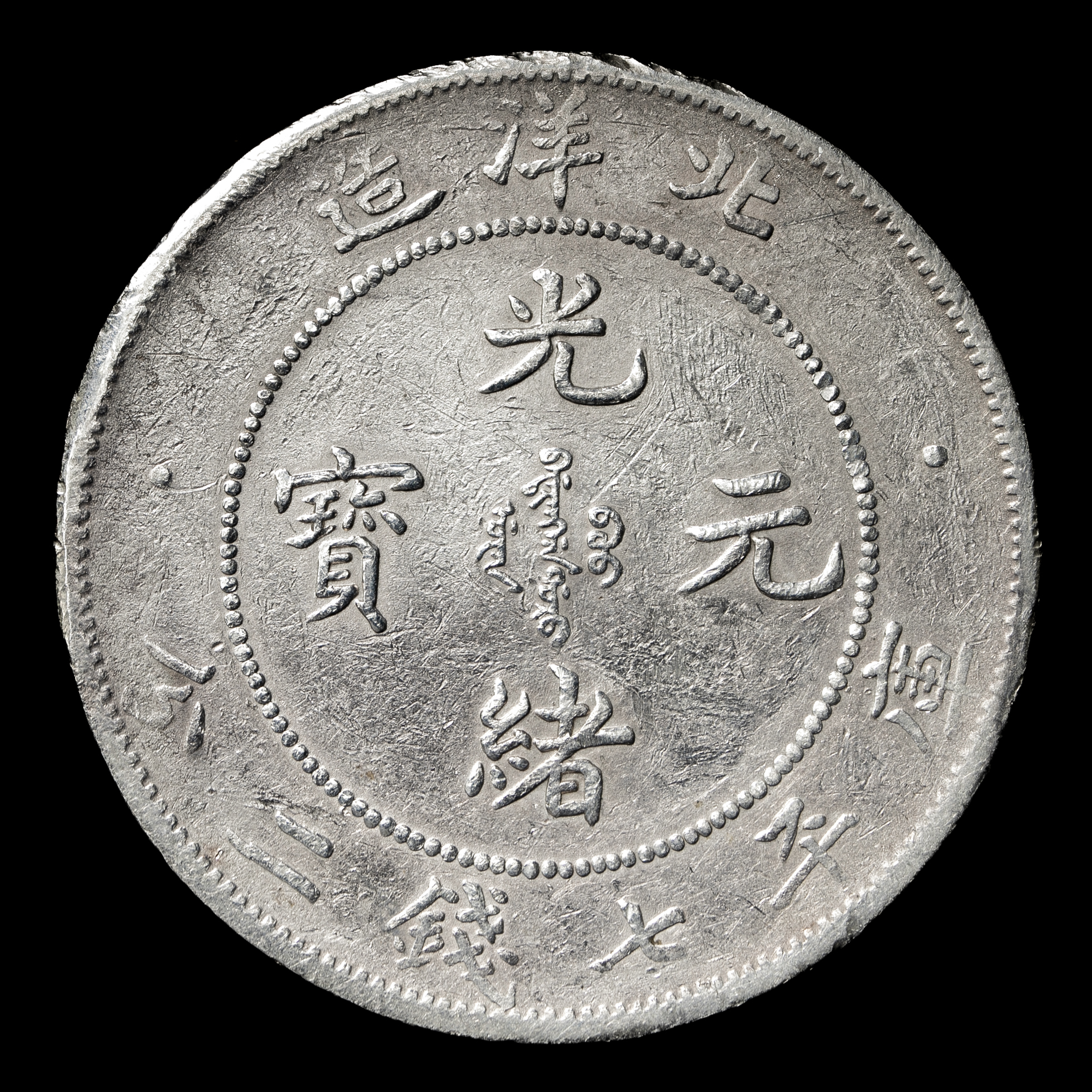 貨幣博物館 | 直隷省（北洋造） Chihli 光緒元宝七銭二分