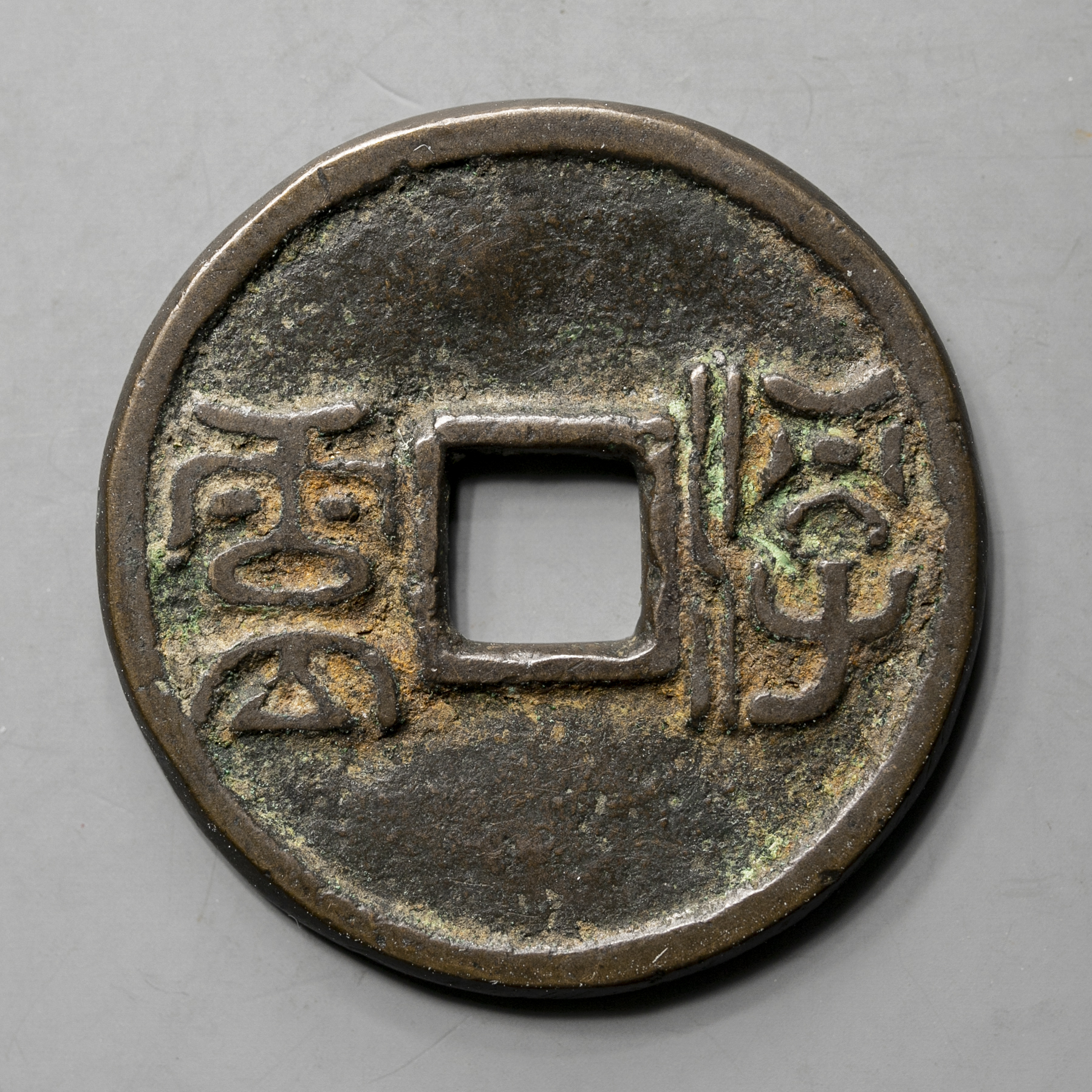 貨幣博物館 | 絵銭:馬銭 浮雲 返品不可 Sold as is No returns