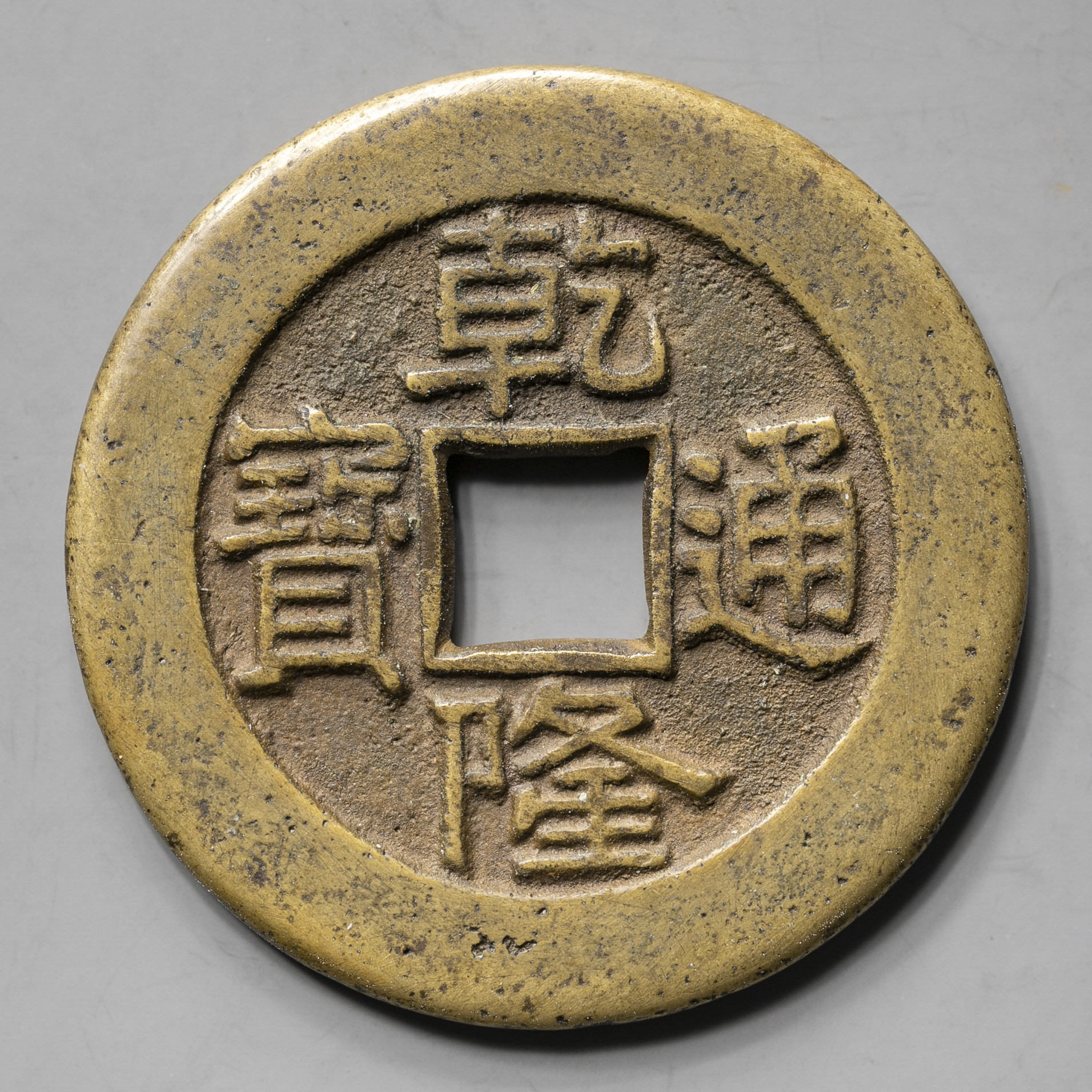 オークション,清（Qing） 乾隆通宝 母銭? 径約28.3mm