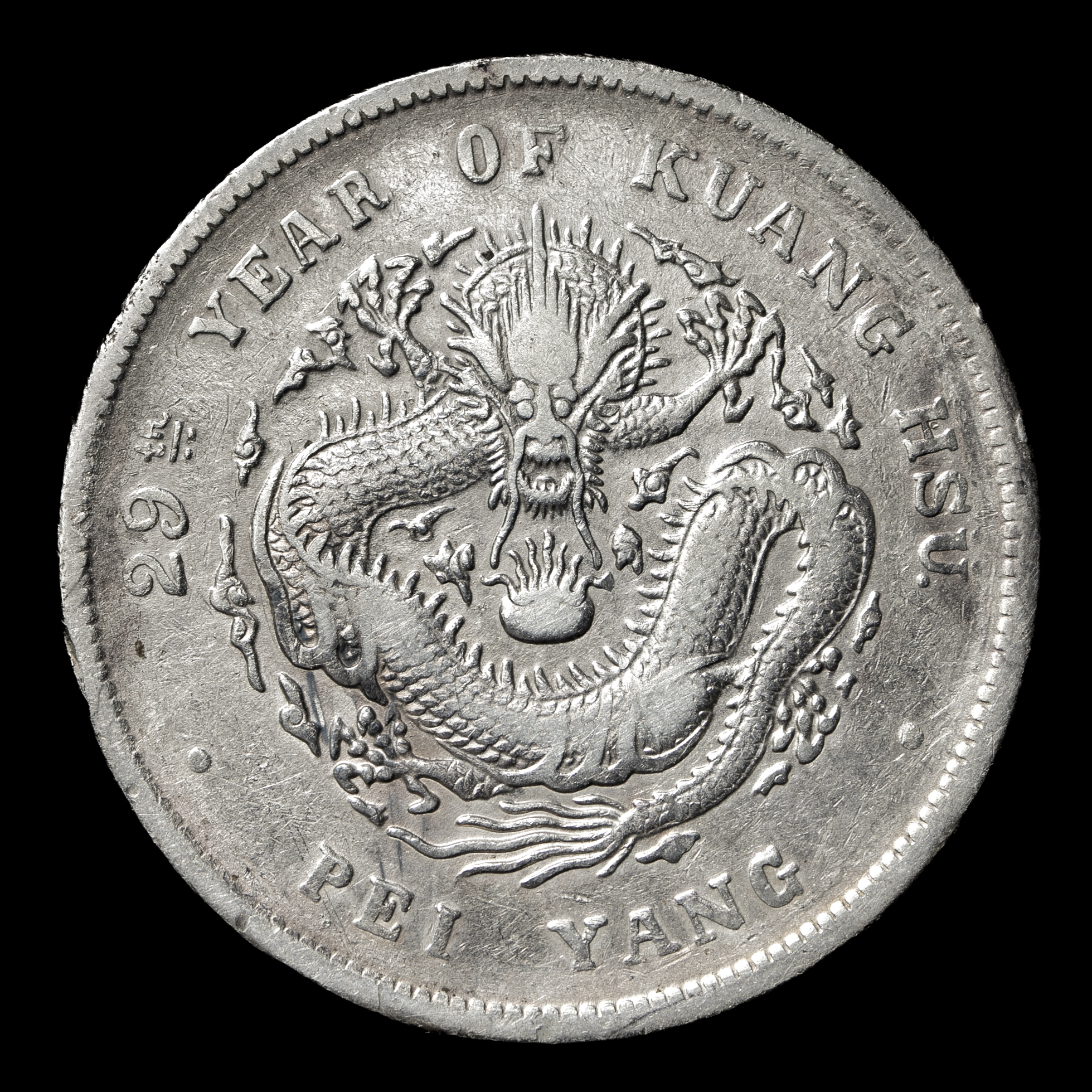 中国古銭 光緒三十四年 北洋造 光緒元寶 庫平七錢二分 短尾、短雲極めて希少 中国古銭 光緒三十四年 北洋造 光緒元寶 庫平七錢二分 短尾、短