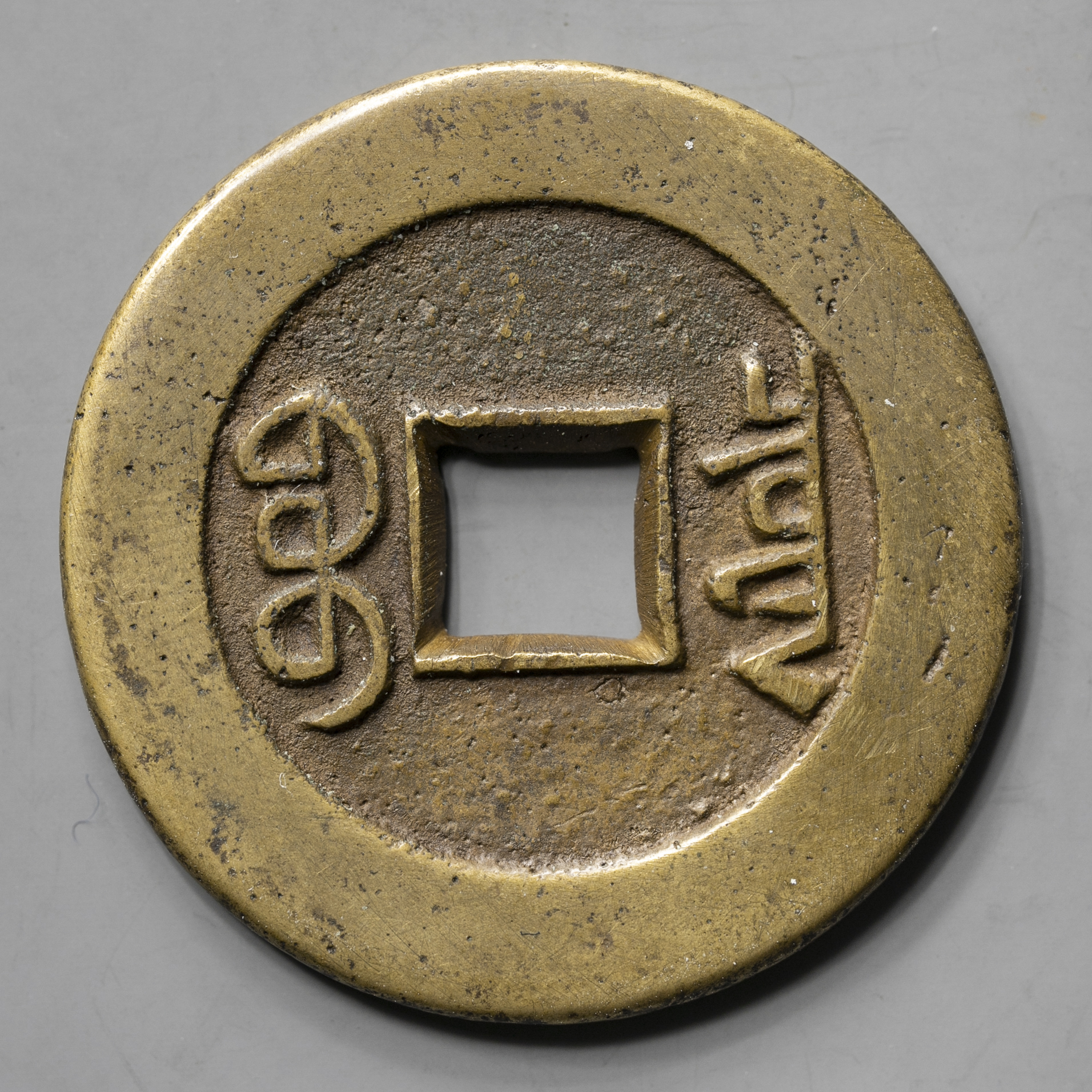 貨幣博物館 | 清（Qing） 乾隆通宝 母銭? 返品不可 Sold as is No returns