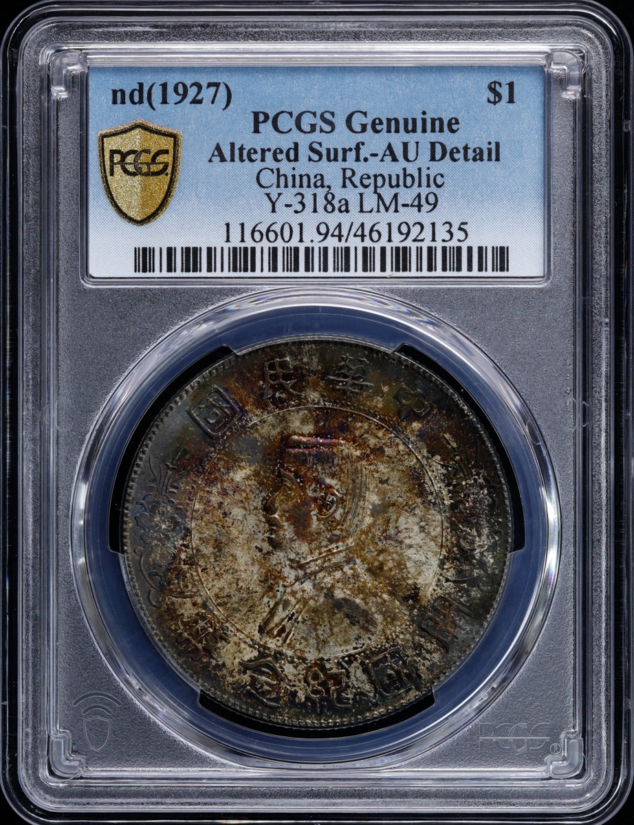 中国　実生 貨幣博物館 | 中国 nd（1927） $1 PCGS Genuine Altered Surf.-AU