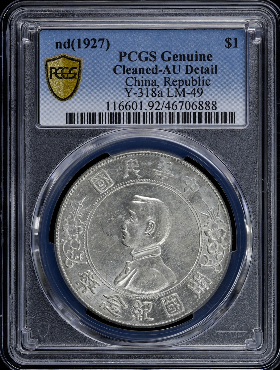 貨幣博物館 | 中国 nd（1927） $1 PCGS Genuine Cleaned-AU Detail