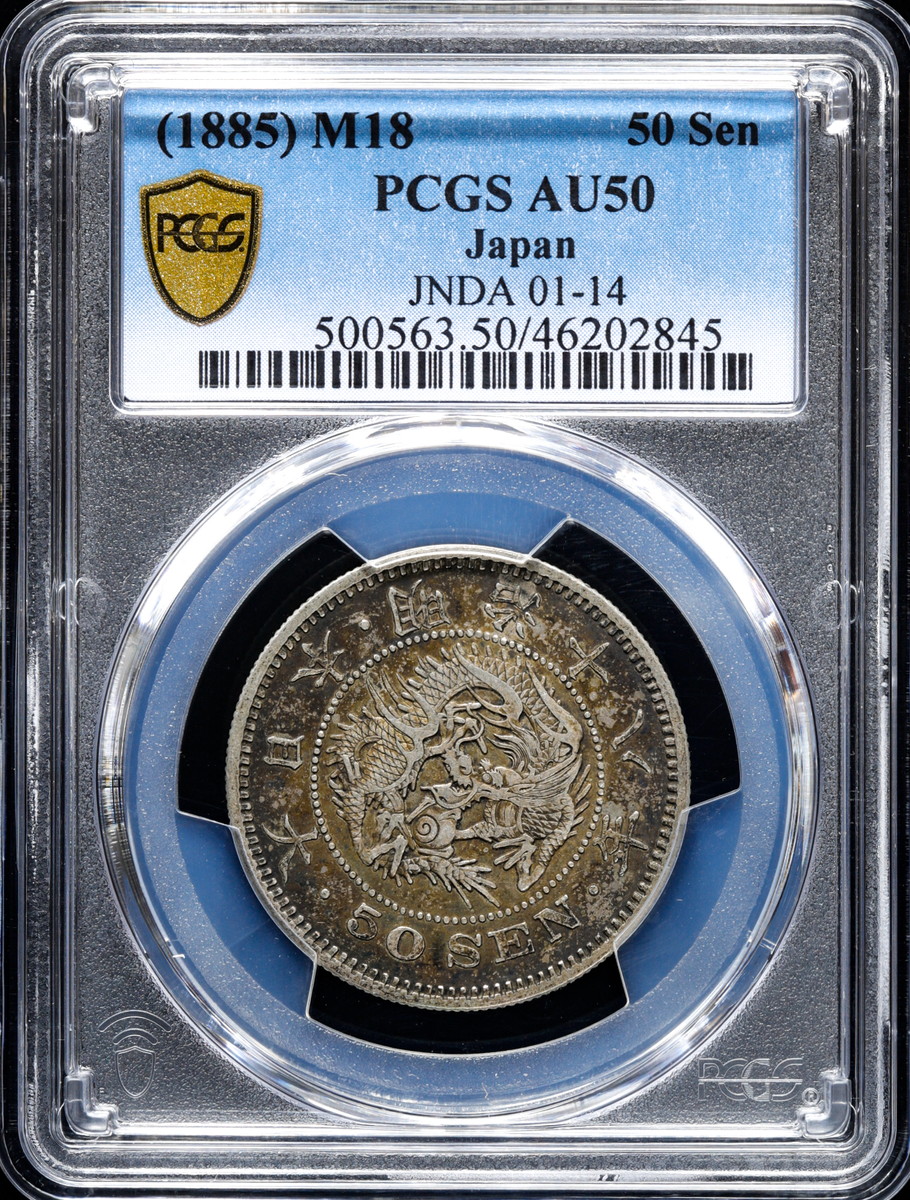 限时竞拍,日本（1885）M18 50Sen PCGS AU50 トーンJapan 明治十八年五十銭