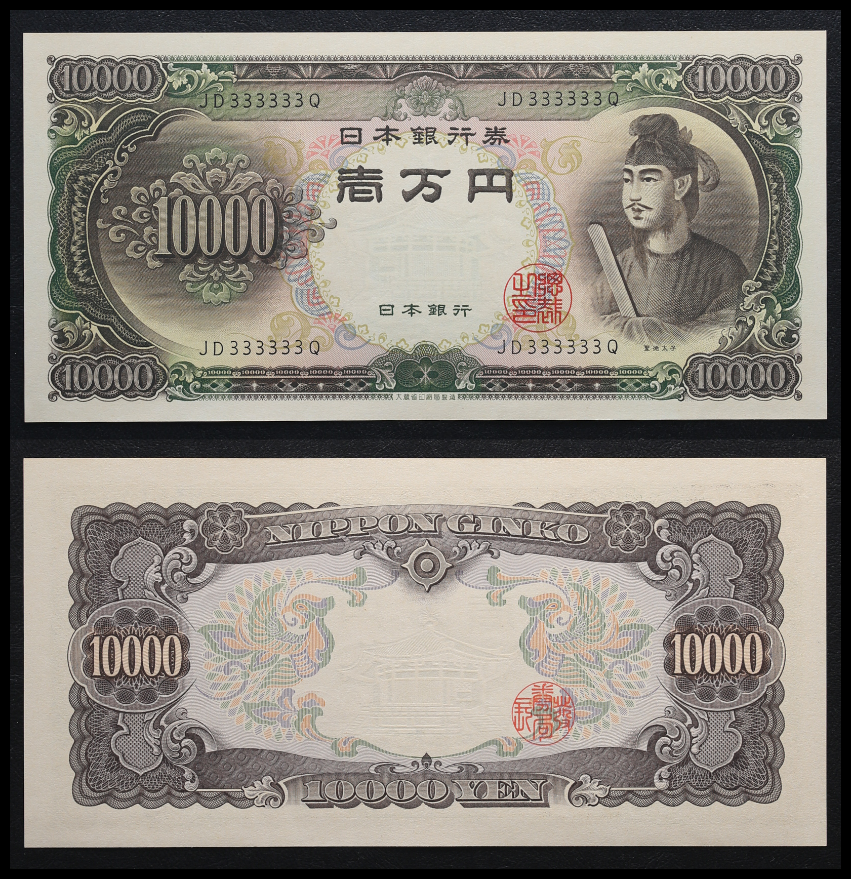 貨幣博物館 | 聖徳太子10000円札 Bank of Japan 10000Yen（Shotoku） 昭和33年（1958~） 返品不可 Sold  as is No returns