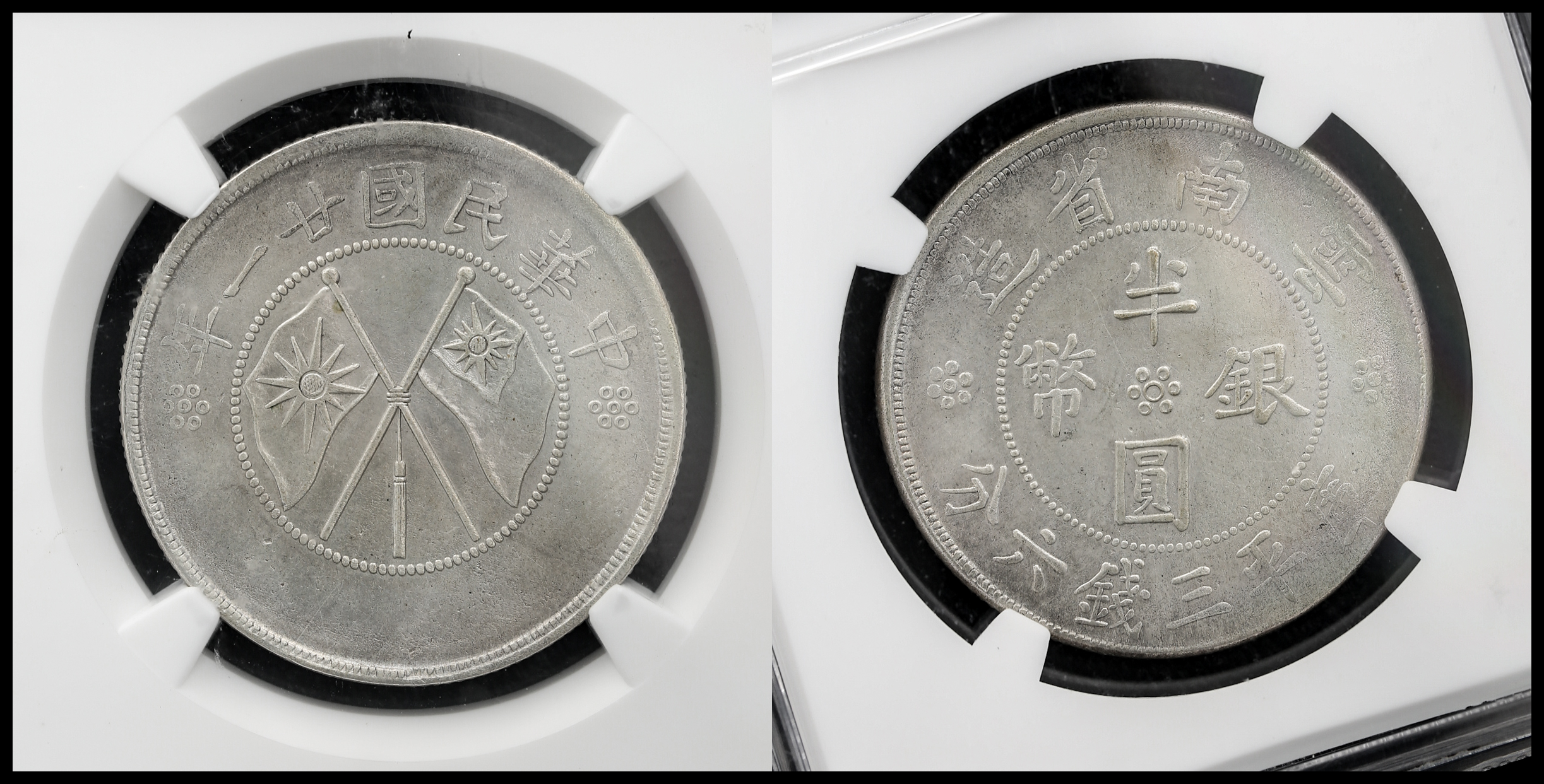 中国雲南省Yunnan 半圓銀幣三銭六分（50Cents） 民国21年（1932） NGC-AU-
