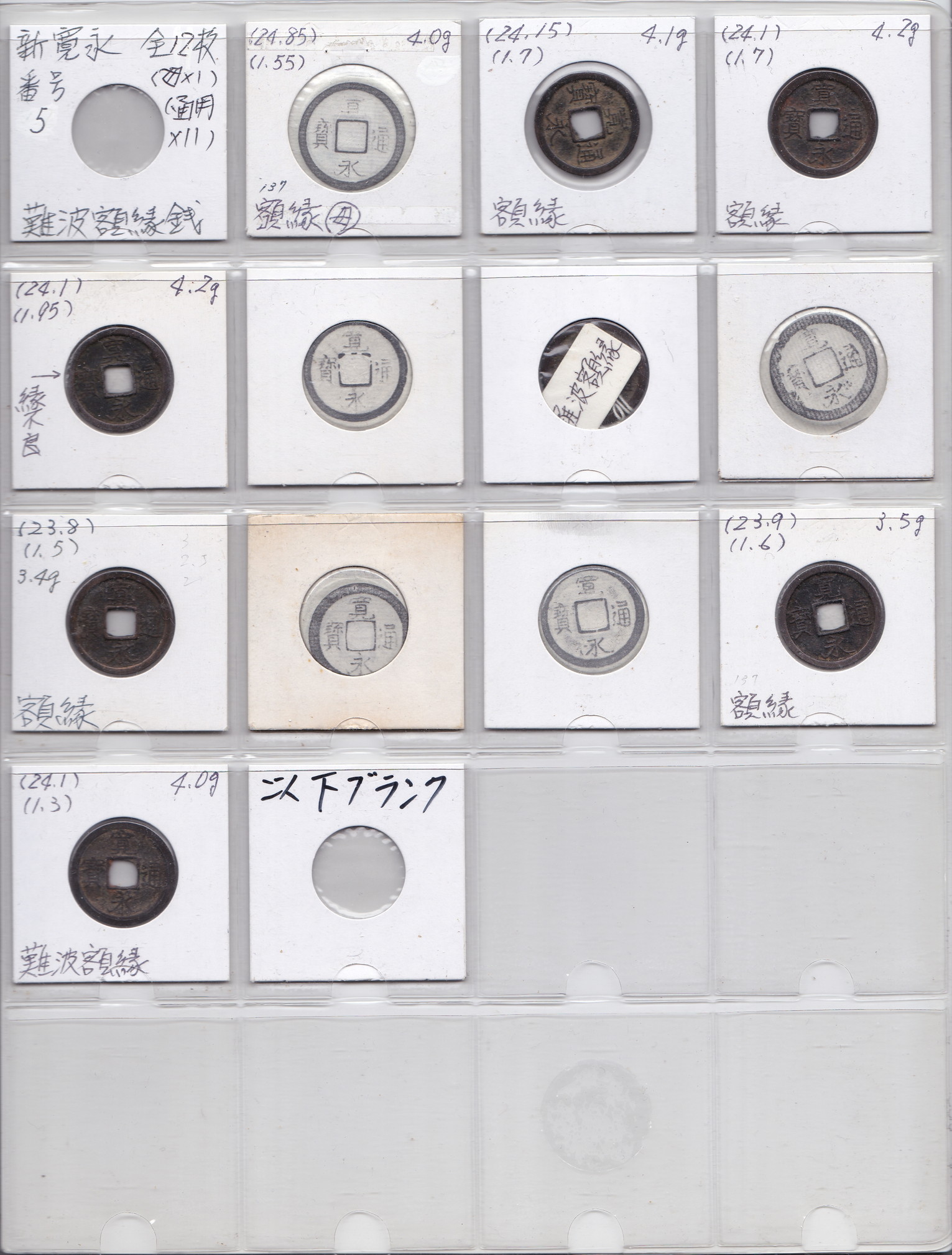 貨幣博物館 | 新寛永銭 一文銭 難波額縁銭 全１２枚（母銭ｘ１、通用銭 