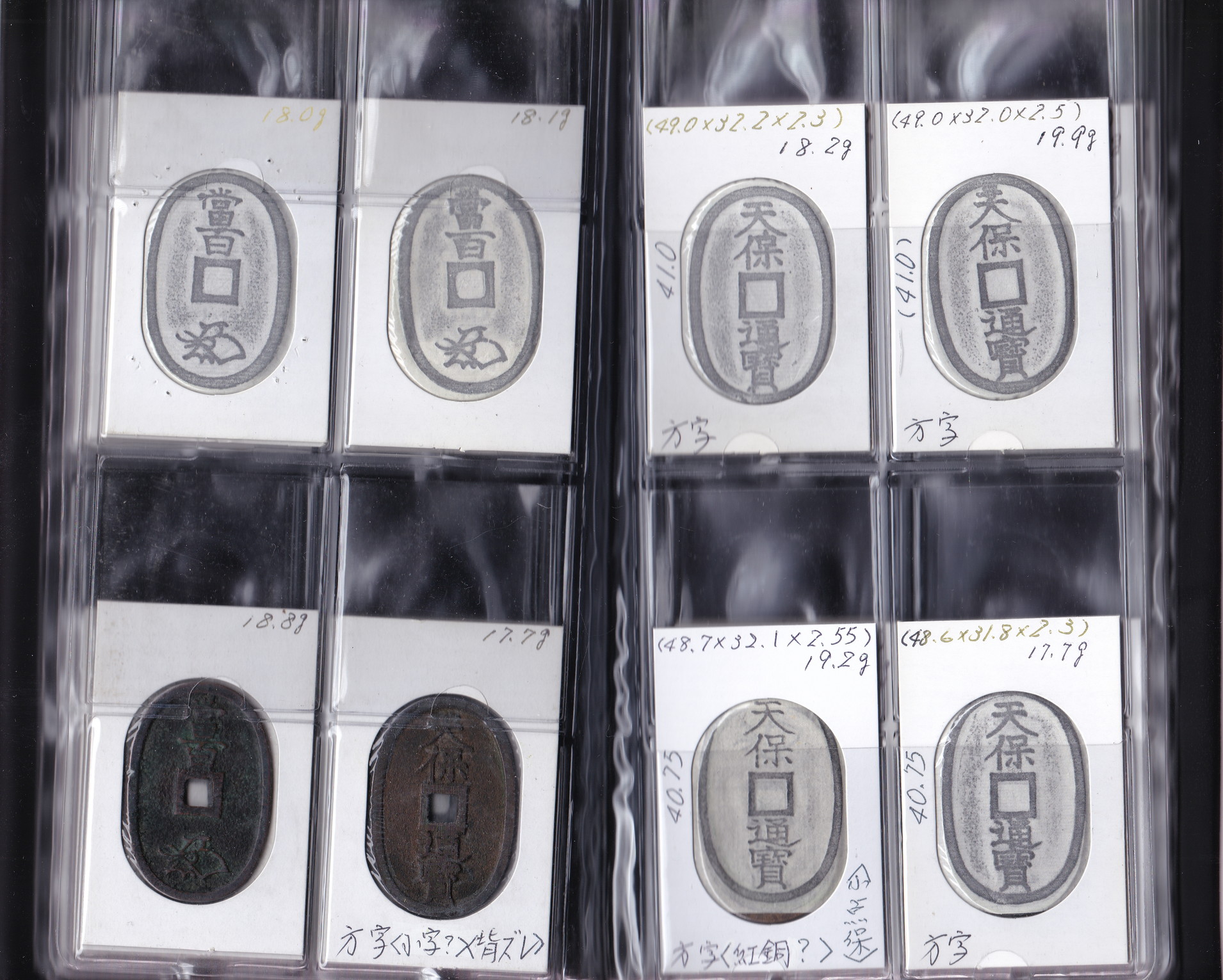 天保通宝 曳尾 細字 萩藩銭 コレクション