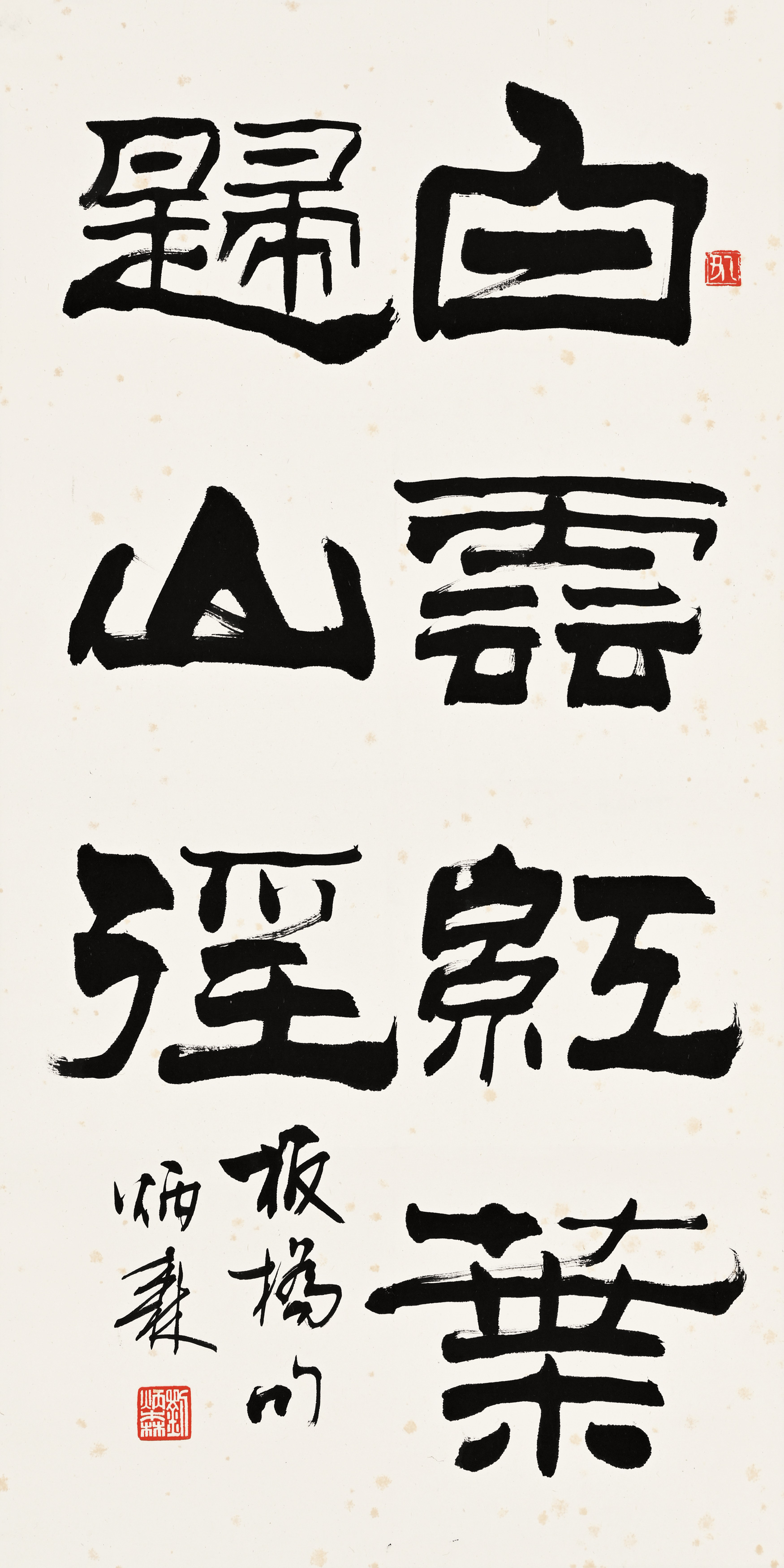 劉炳森？　掛け軸 貨幣博物館| 隸書板橋詩款識：白雲紅葉歸山徑。板橋句，炳森。 鈐印
