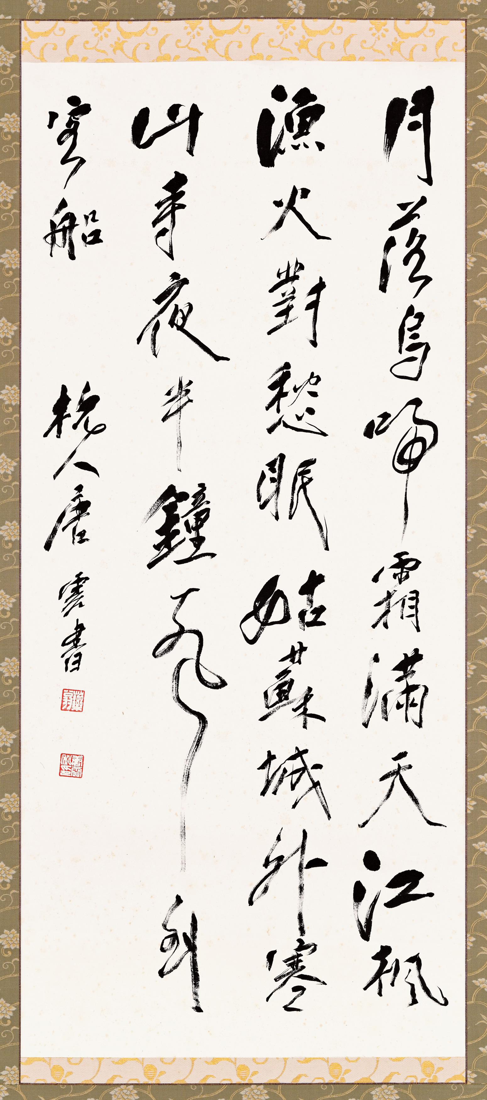 貨幣博物館| 行書七言詩款識：月落烏啼霜滿天，江楓漁火對愁眠。姑蘇城