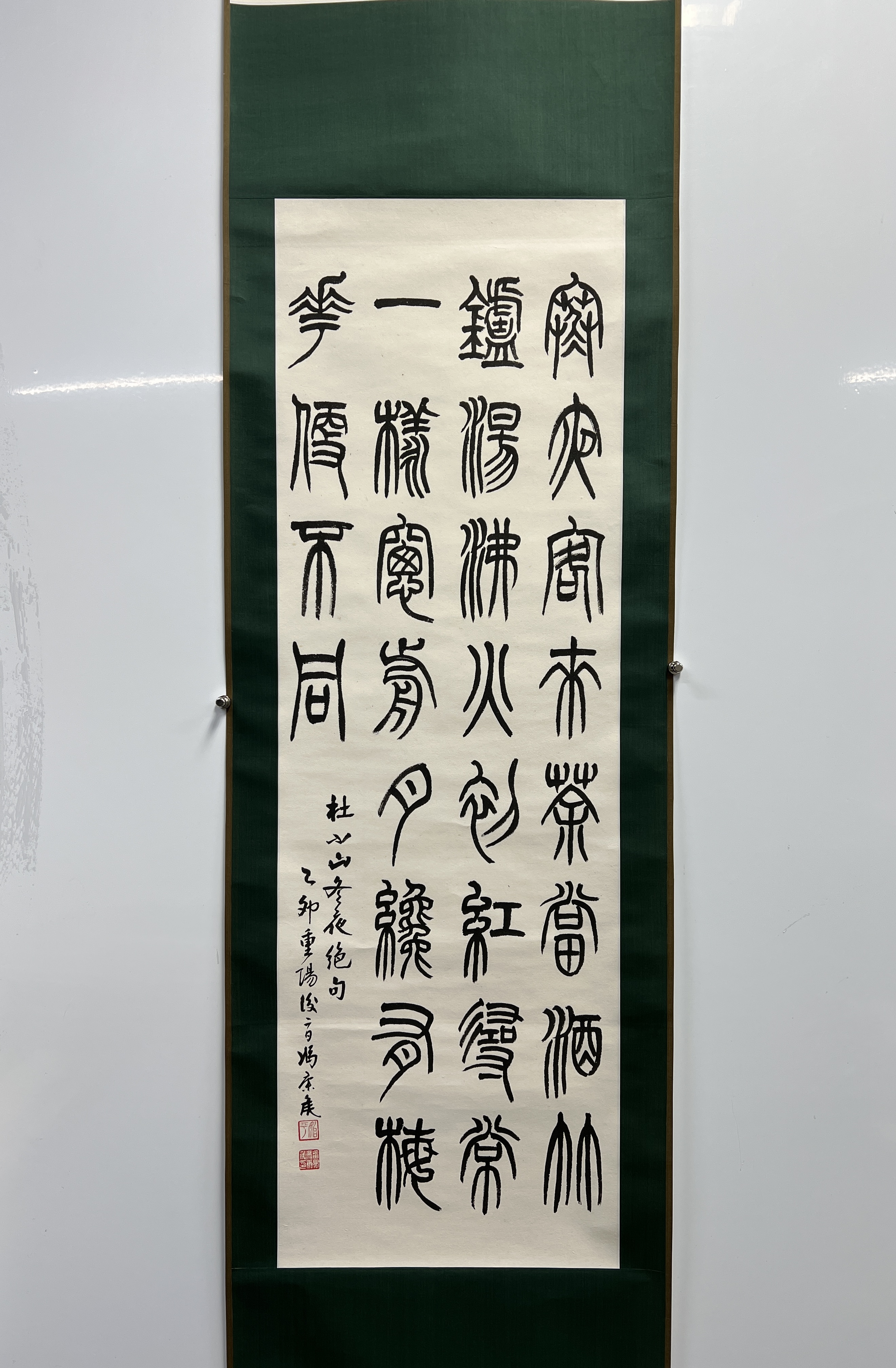 貨幣博物館| 篆書七言詩款識：杜小山冬夜絕句，乙卯重陽後二日，馮康侯