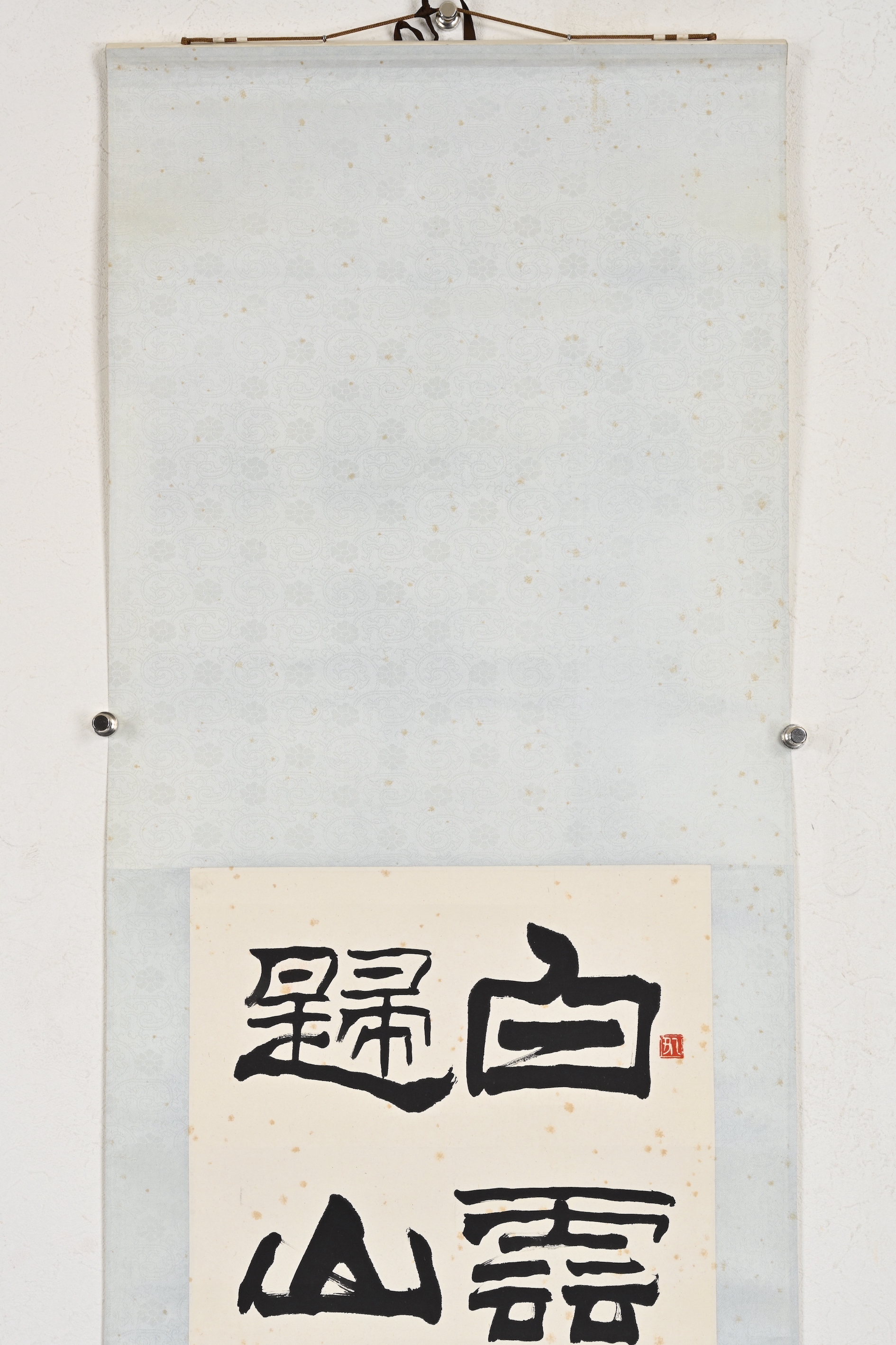 劉炳森？　掛け軸 貨幣博物館| 隸書板橋詩款識：白雲紅葉歸山徑。板橋句，炳森。 鈐印